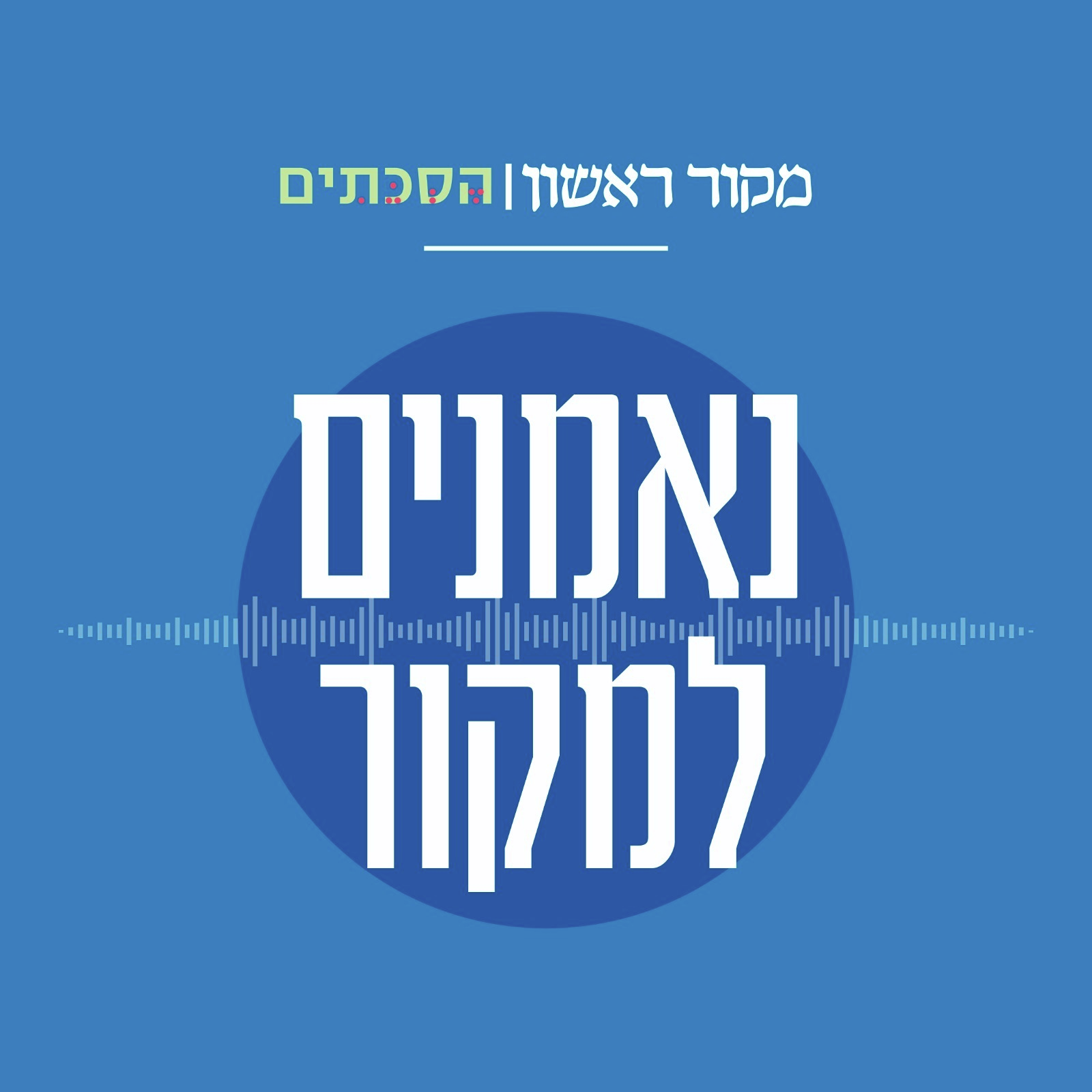 נאמנים למקור - פרק 56: ההווה בעזה, העתיד בלבנון episode artwork