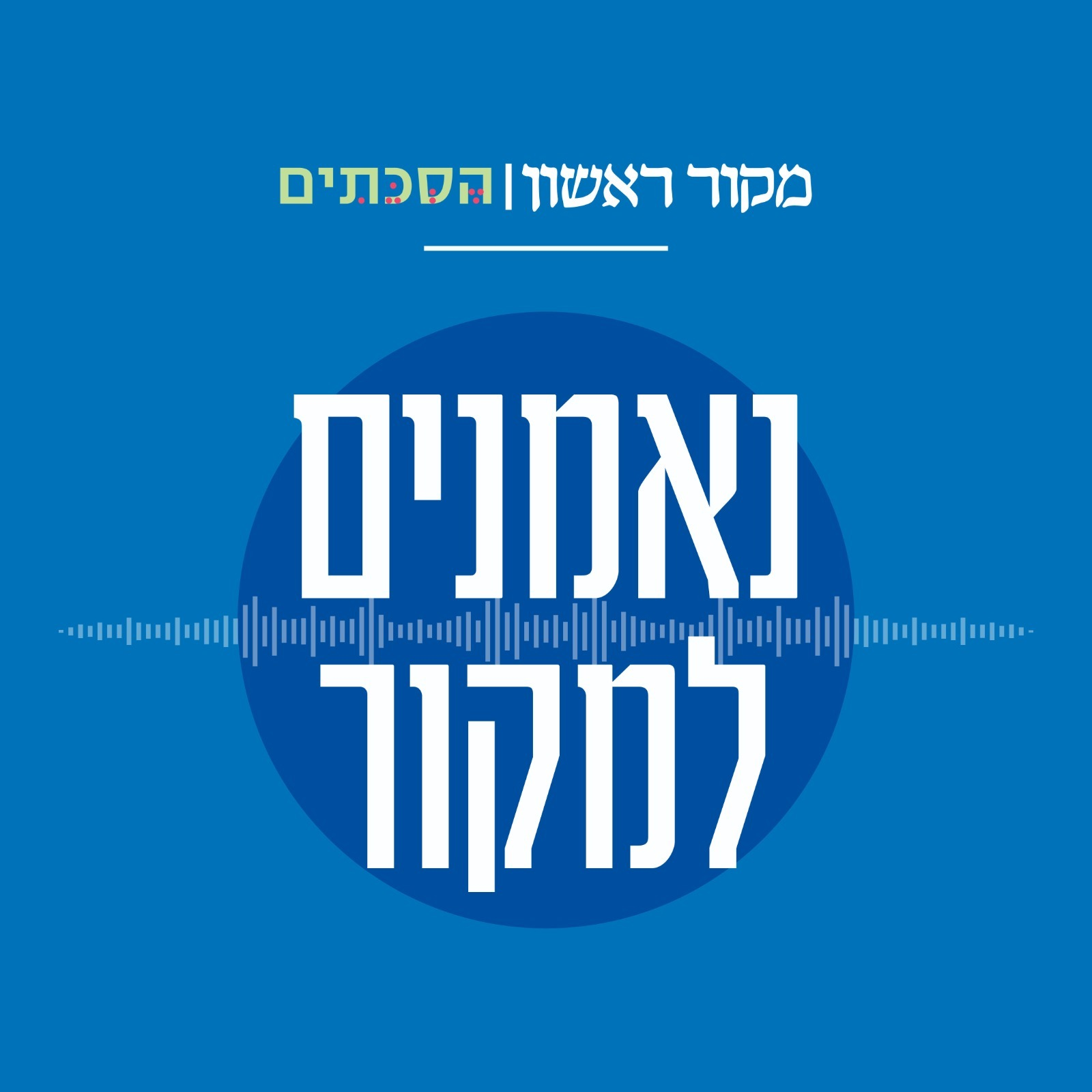נאמנים למקור - פרק 23: הרב יצחק יוסף לא יכול להישאר בתפקיד