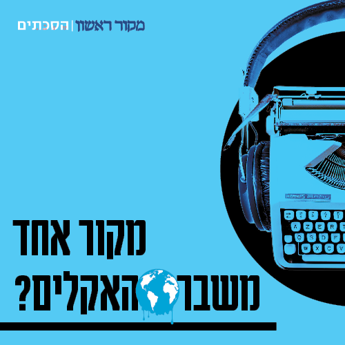 מקור אחד – משבר האקלים? | פרק 1: האם משבר האקלים אמיתי?