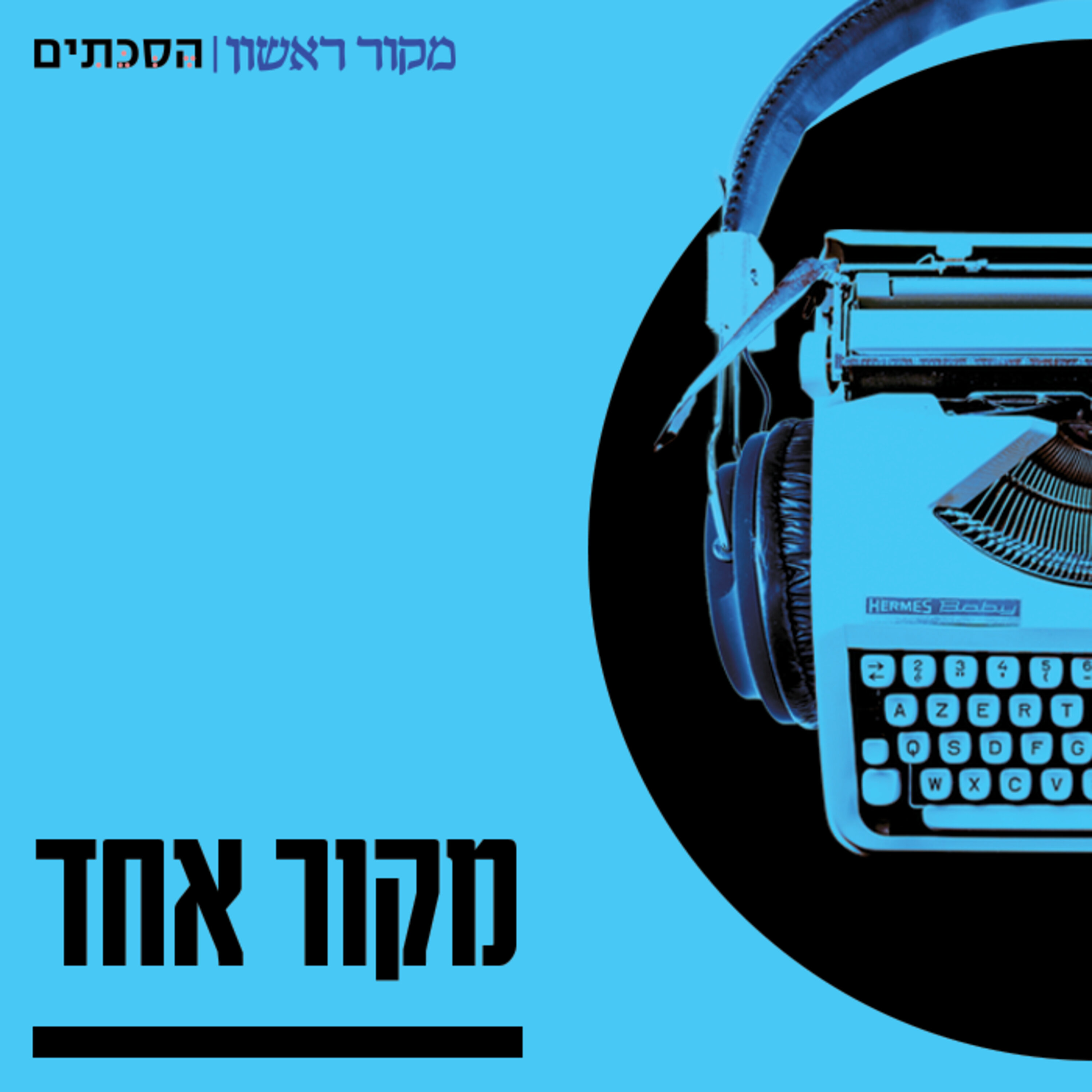 מקור אחד – פרק 22: שדה גז ושמו כריש