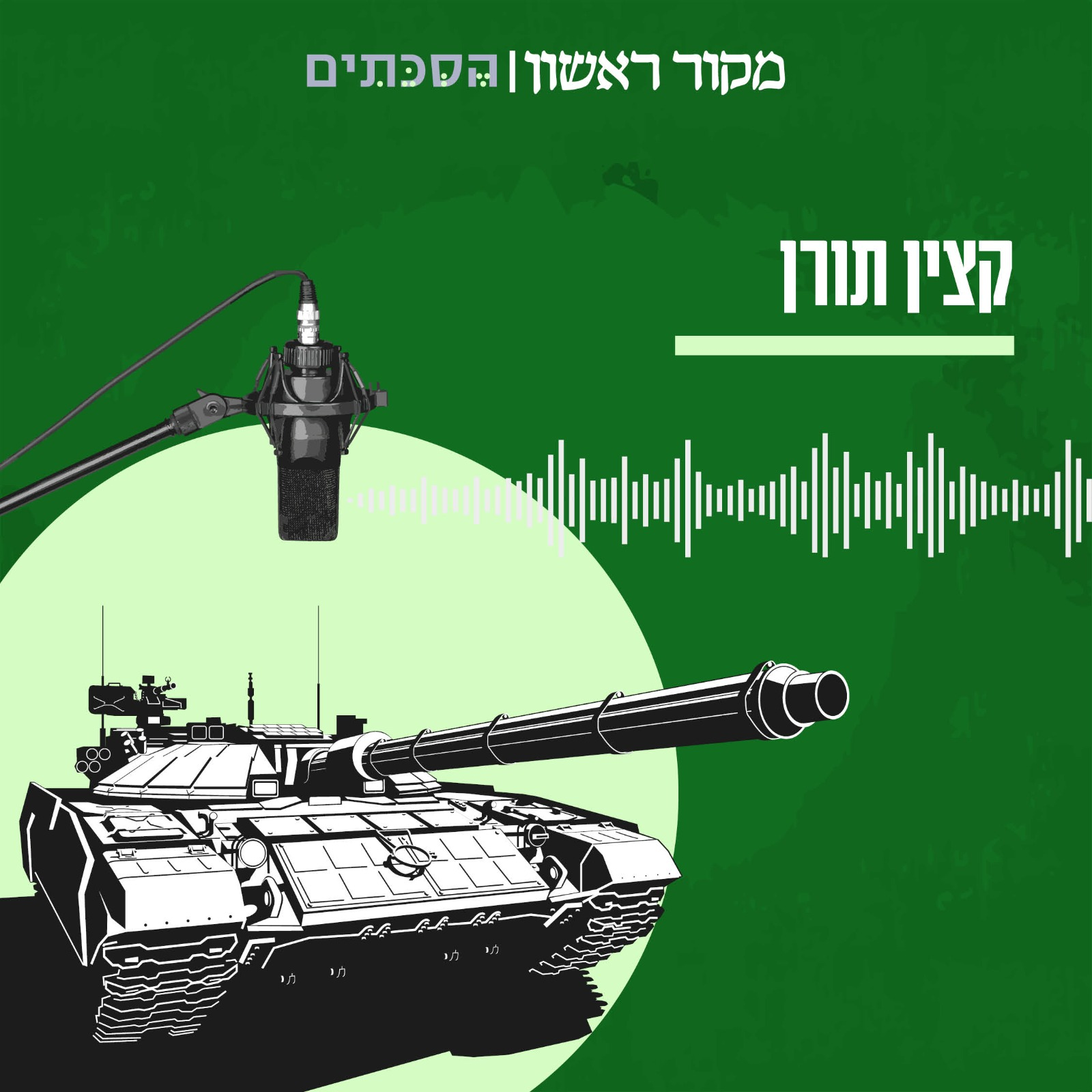 קצין תורן - פרק 13: האם לרשות הפלסטינית יש יכולת להשפיע על הבחירות בישראל?