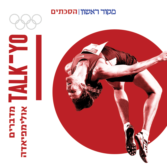 טוק-יו פרק 5 | האזינו: התקדמות הנבחרת הישראלית והזכיות שהגיעו איתן