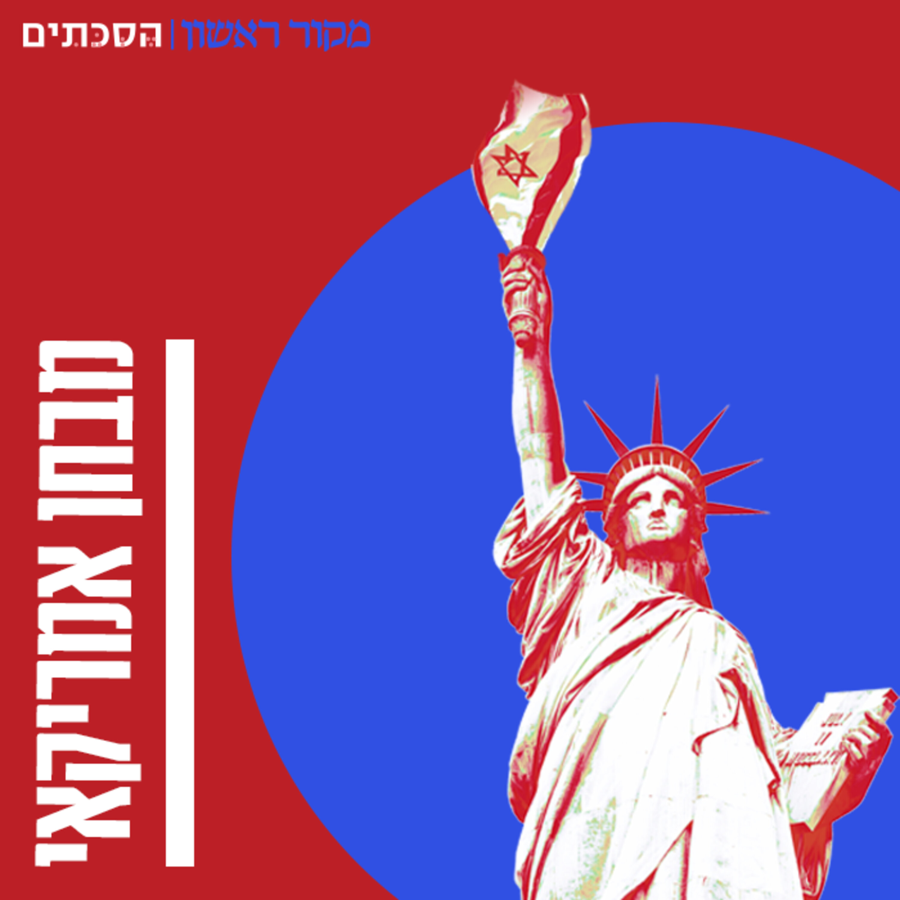 מבחן אמריקאי פרק 5 | האזינו: אורלי גודקלנג ואלחנן שפייזר על מנטליות ישראלית מול אמריקאית