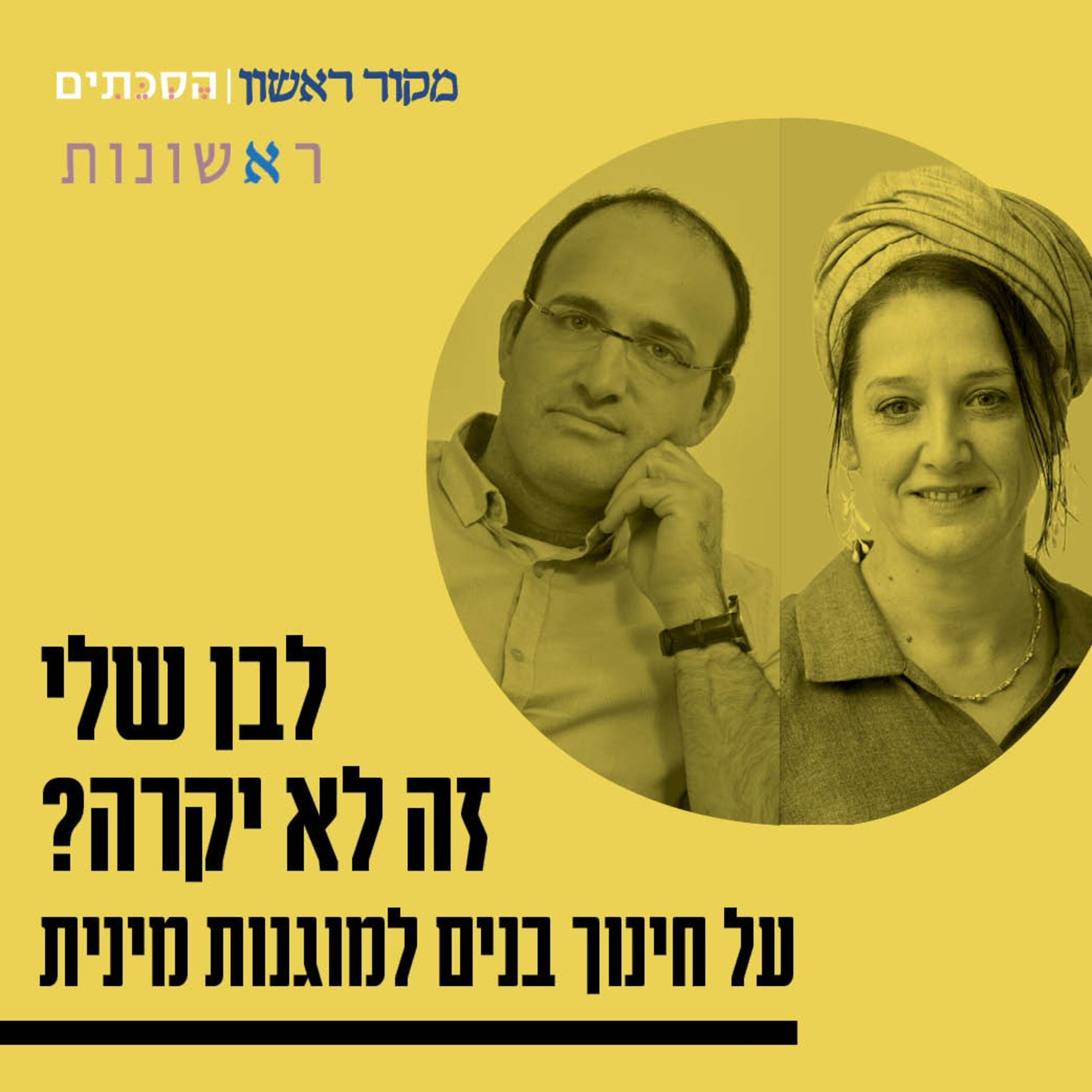 לבן שלי זה לא יקרה: חינוך בנים למוגנות מינית