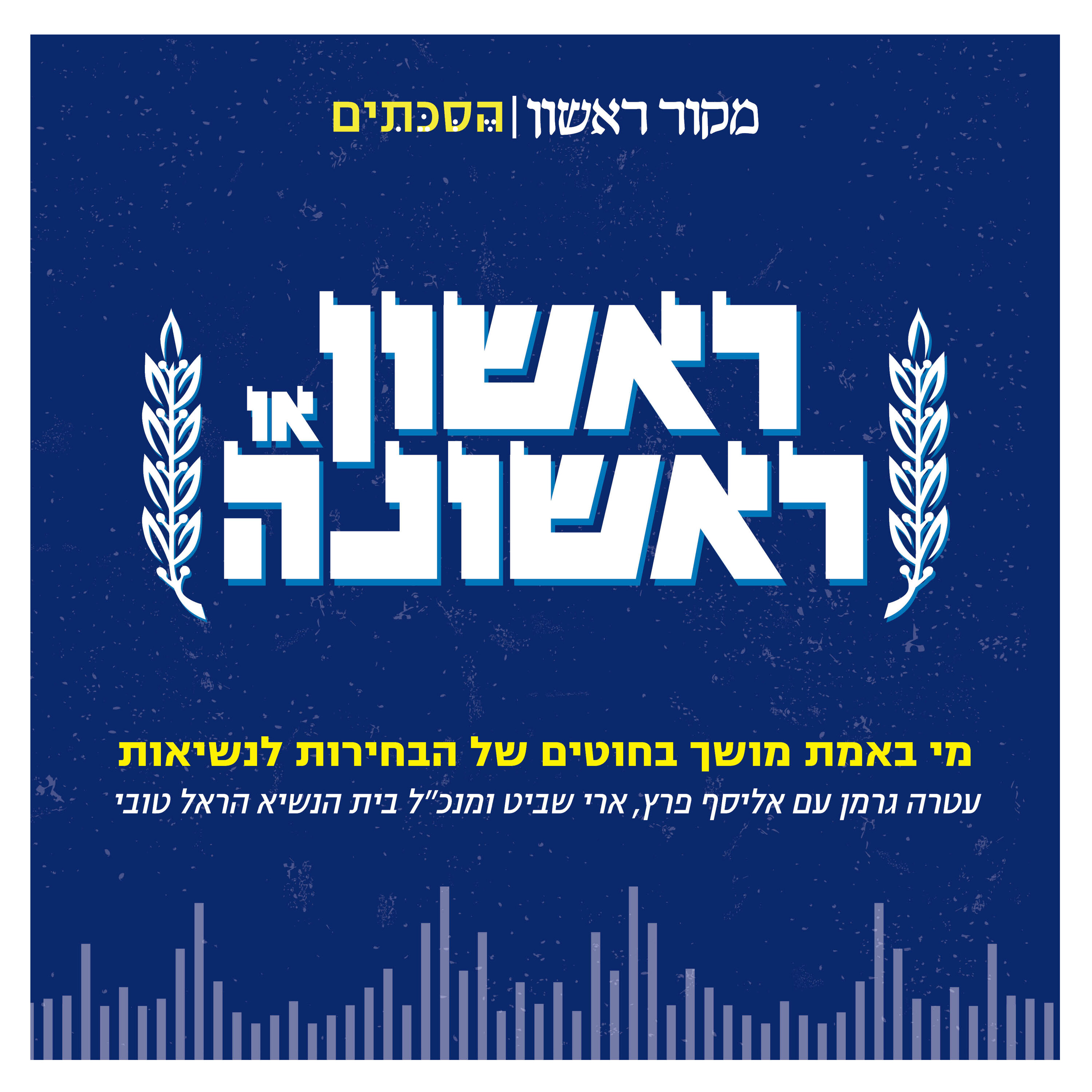 ראשון או ראשונה – פרק 3