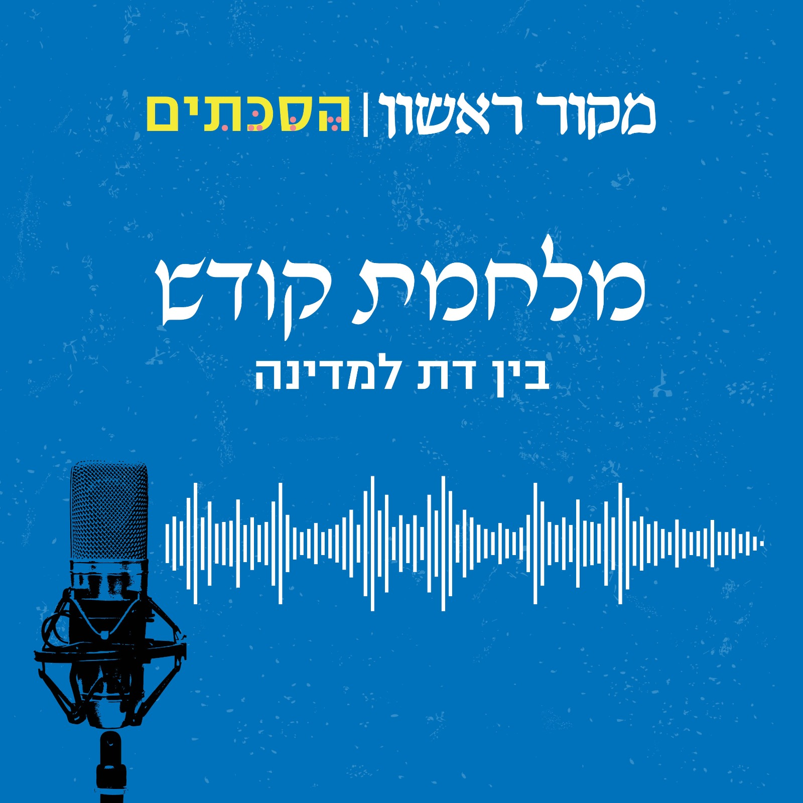 מלחמת קודש פרק 1