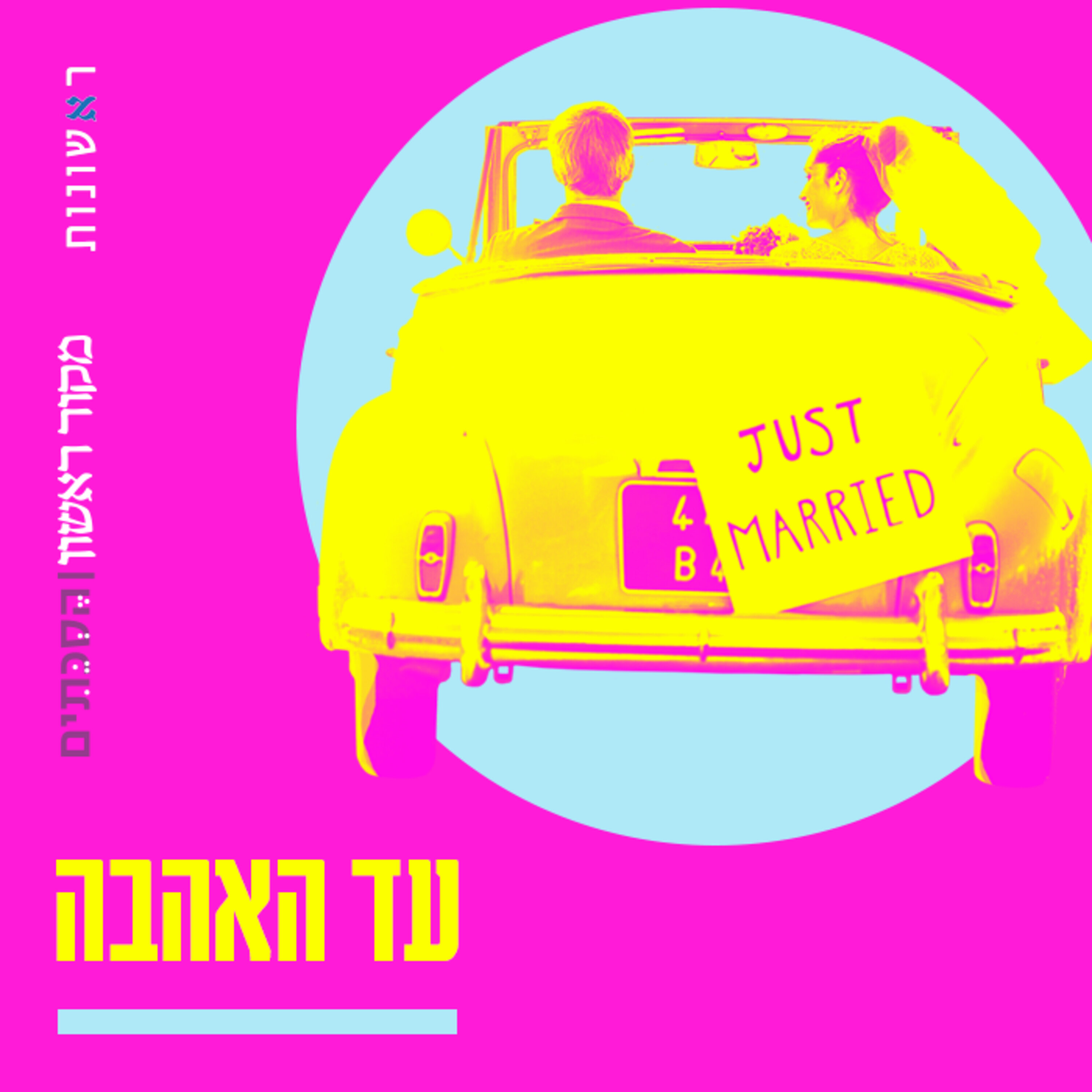 עד האהבה – פרק 35: האהבה מוגבלת? הקשיים של בעלי מוגבלויות בשידוכים ובמציאת זוגיות