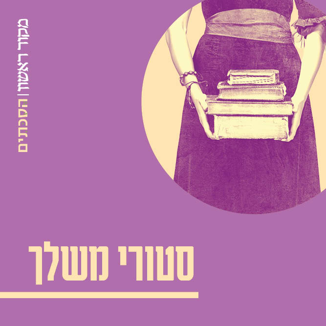 סטורי משלך – פרק 13: תהליכי שינוי במעמד האישה דרך תורת הסוד