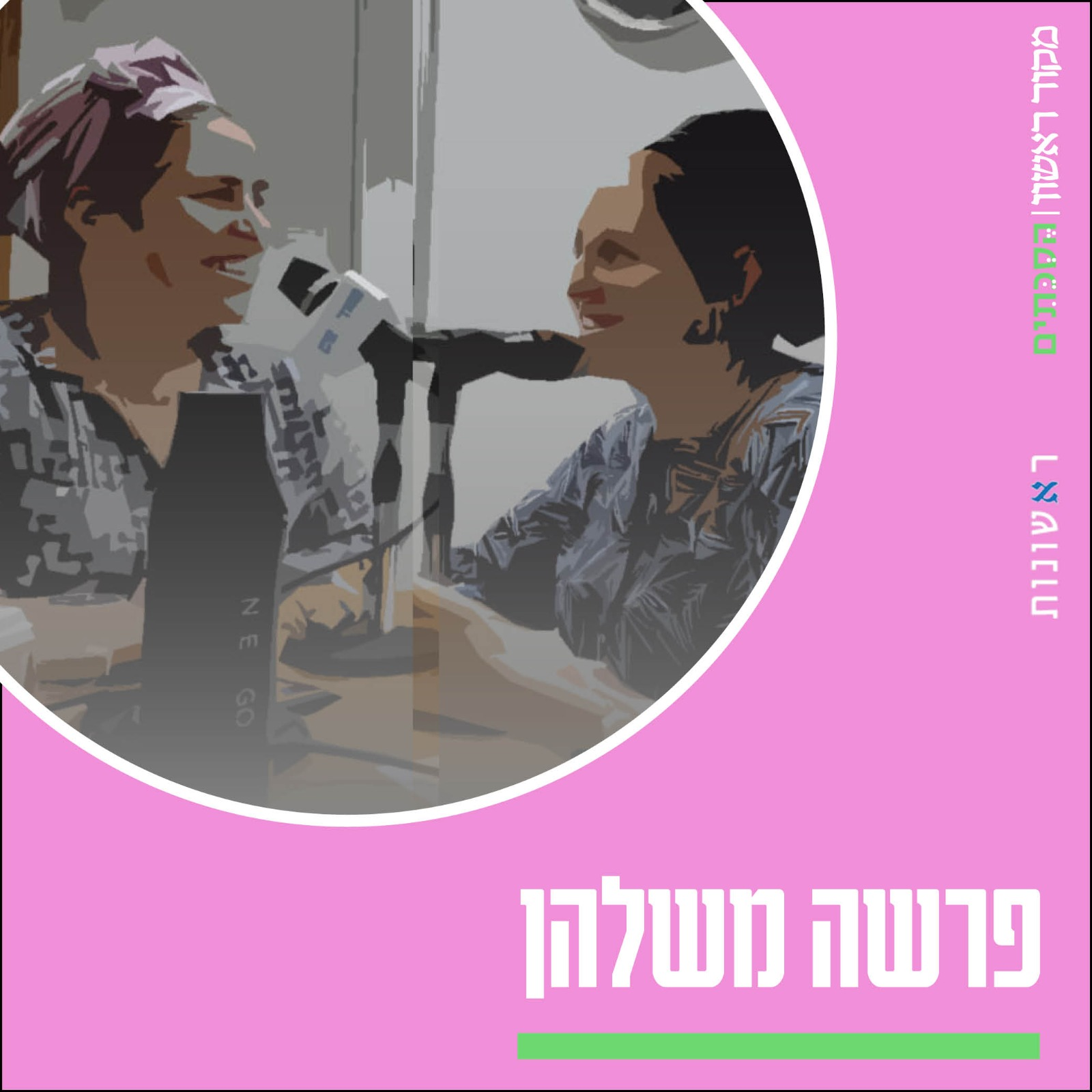 פרשה משלהן - פרק 3 | פרשת לך-לך: מעשה אבות סימן לבנות