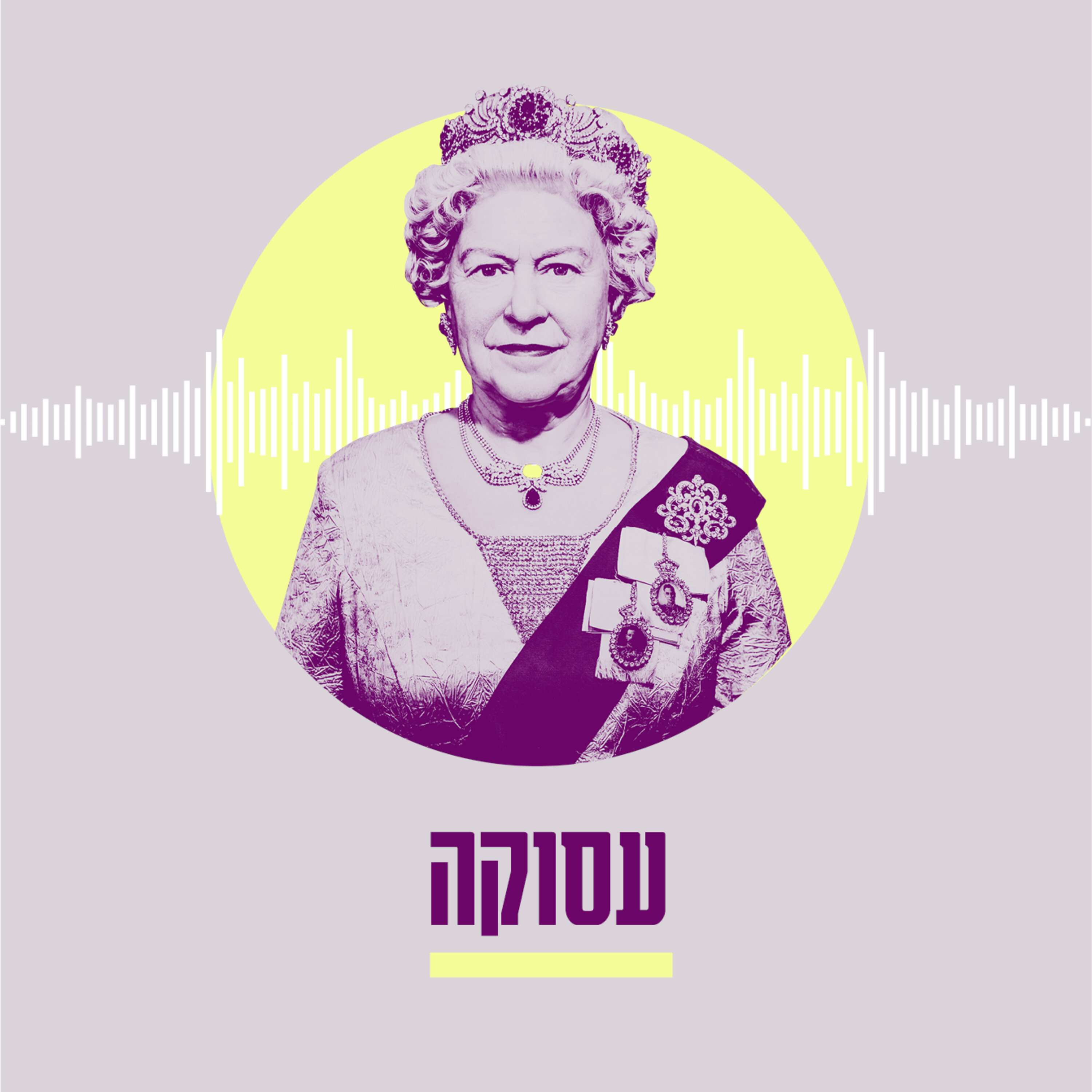 עסוקה – פרק 9 | מיכל אורבך: “אין כותבי נאומים לאלמנות שרים, וגם לא לשכה ונהגים”