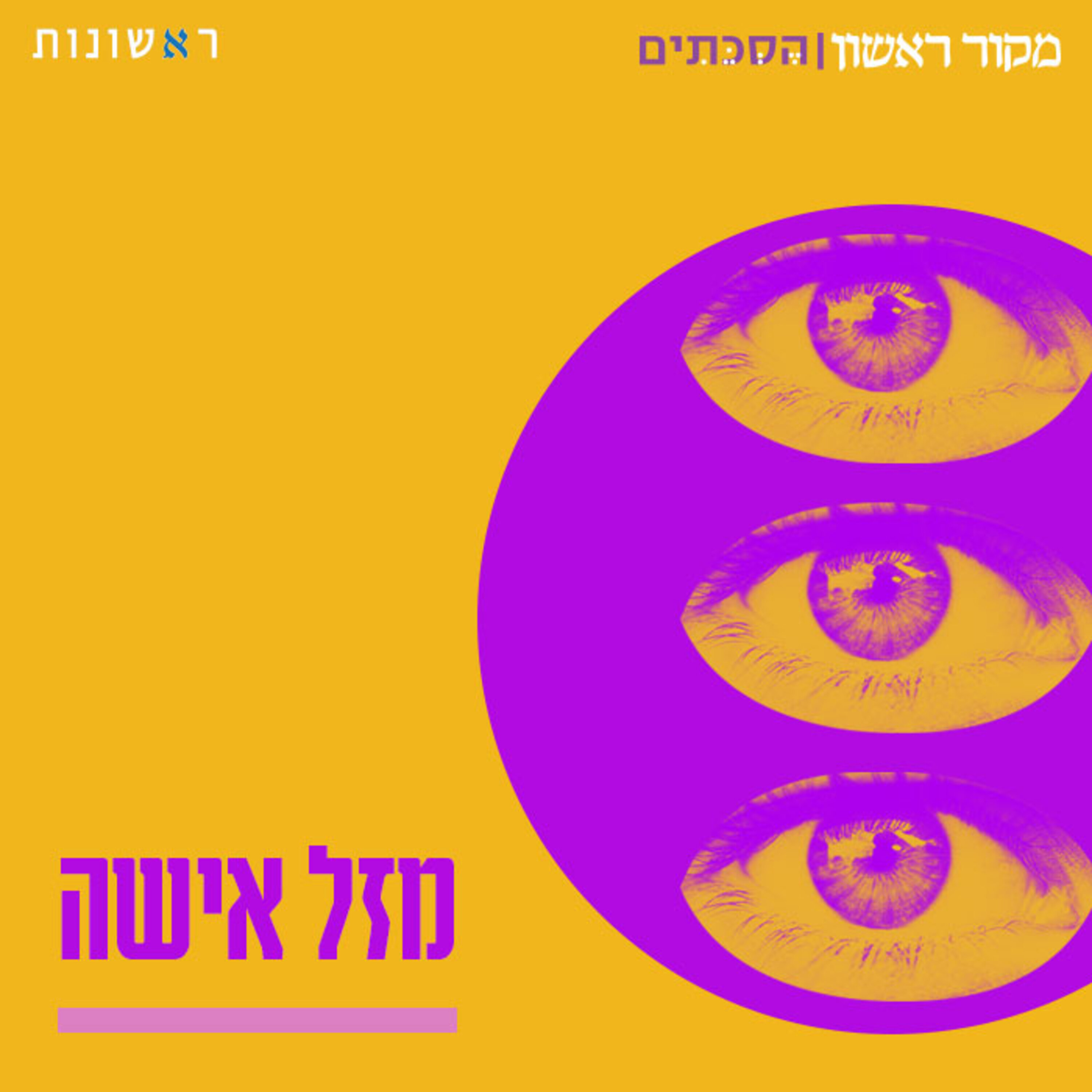 מזל אישה – פרק 10: זכר ונקבה ברא אותם