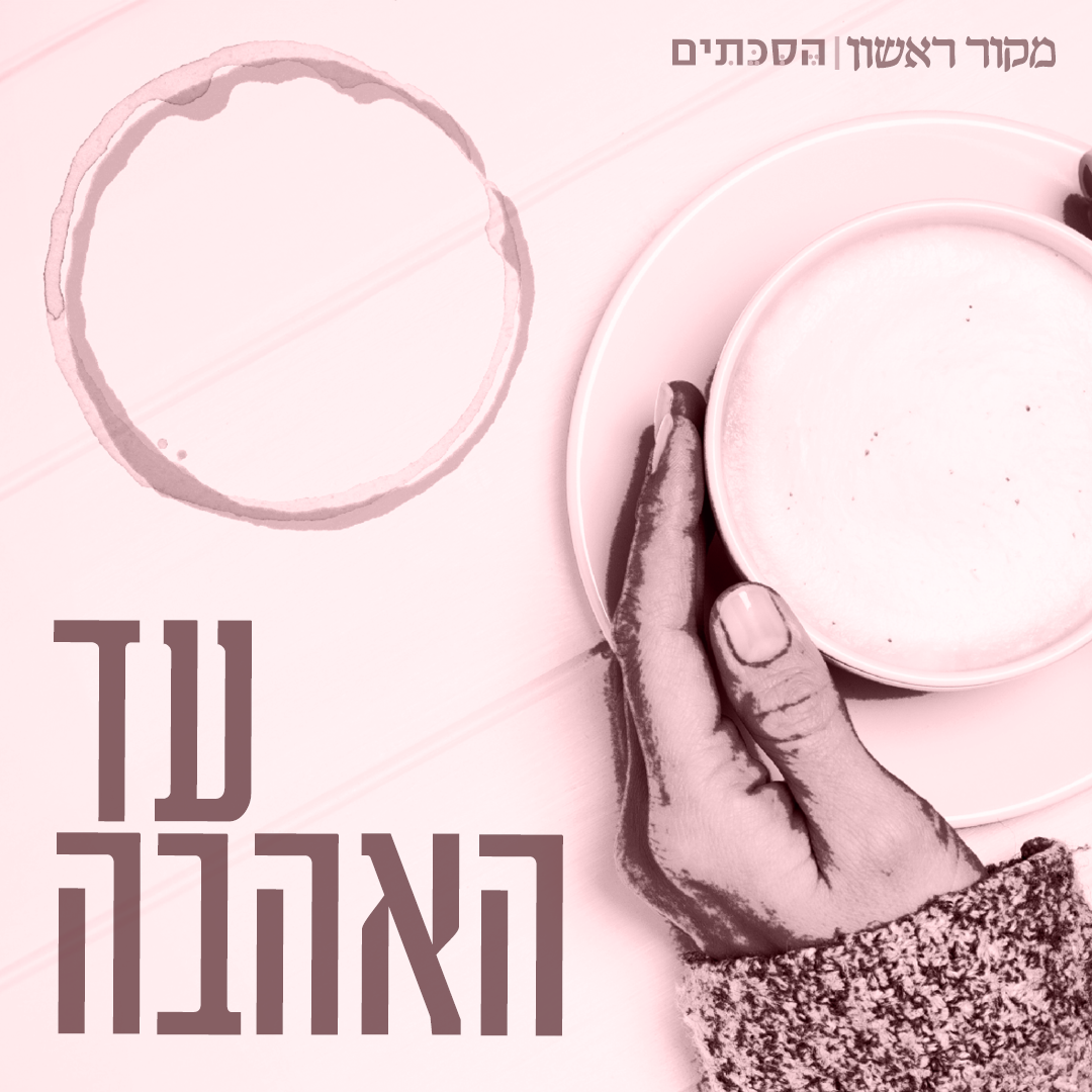 עד האהבה – פרק 55: חרדי, חילוני ודתי – הזוגיות של מייסד פרויקט 252