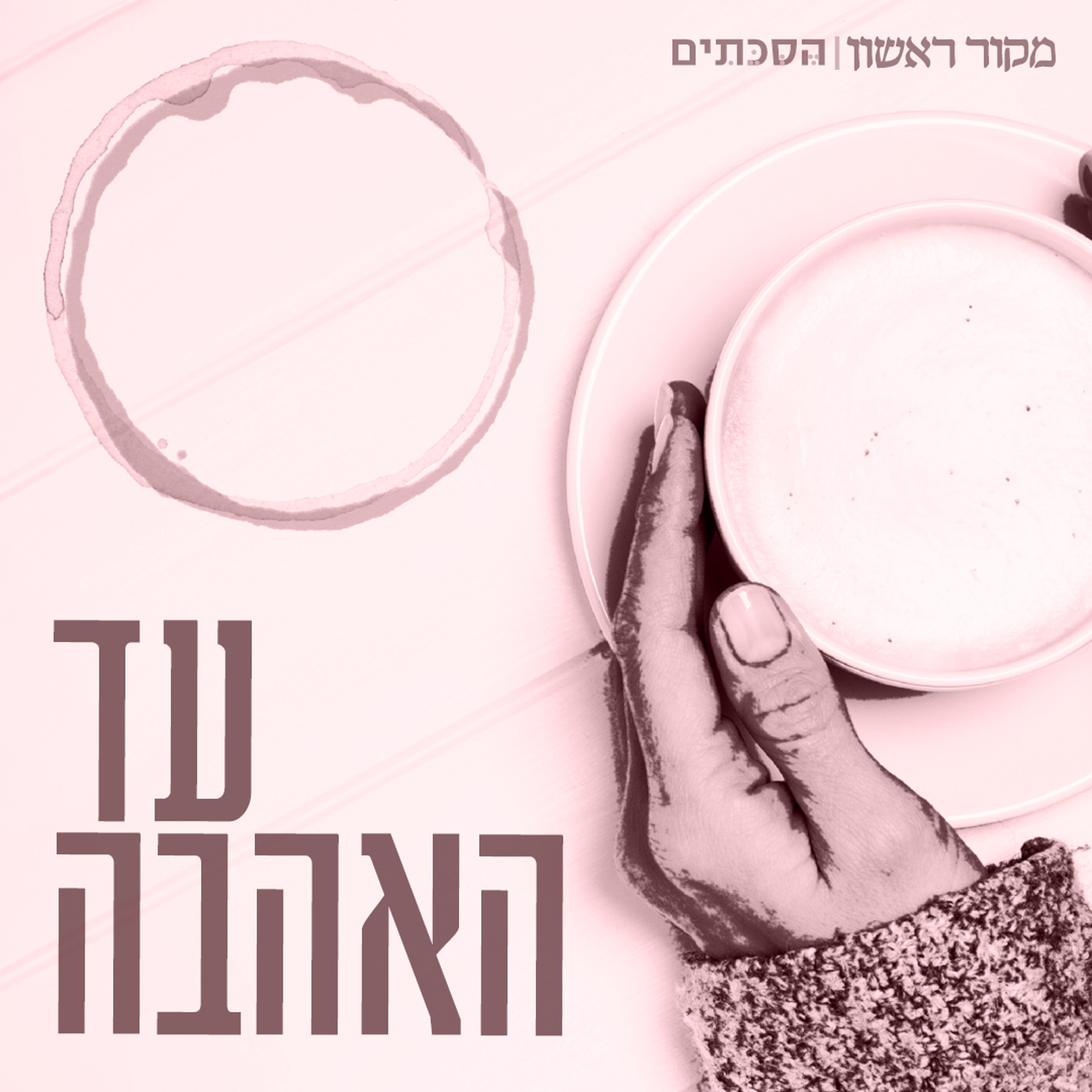 עד האהבה – פרק 60: רוצים זוגיות – אבל אחד שומר שבת והשני לא