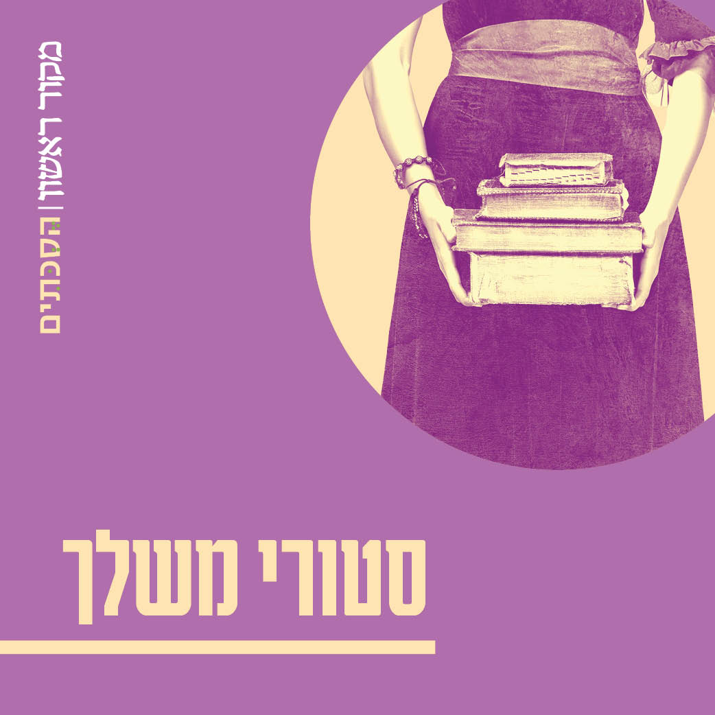 סטורי משלך - פרק 12: סיסטרהוד נשי בירושלים של המאה ה-17