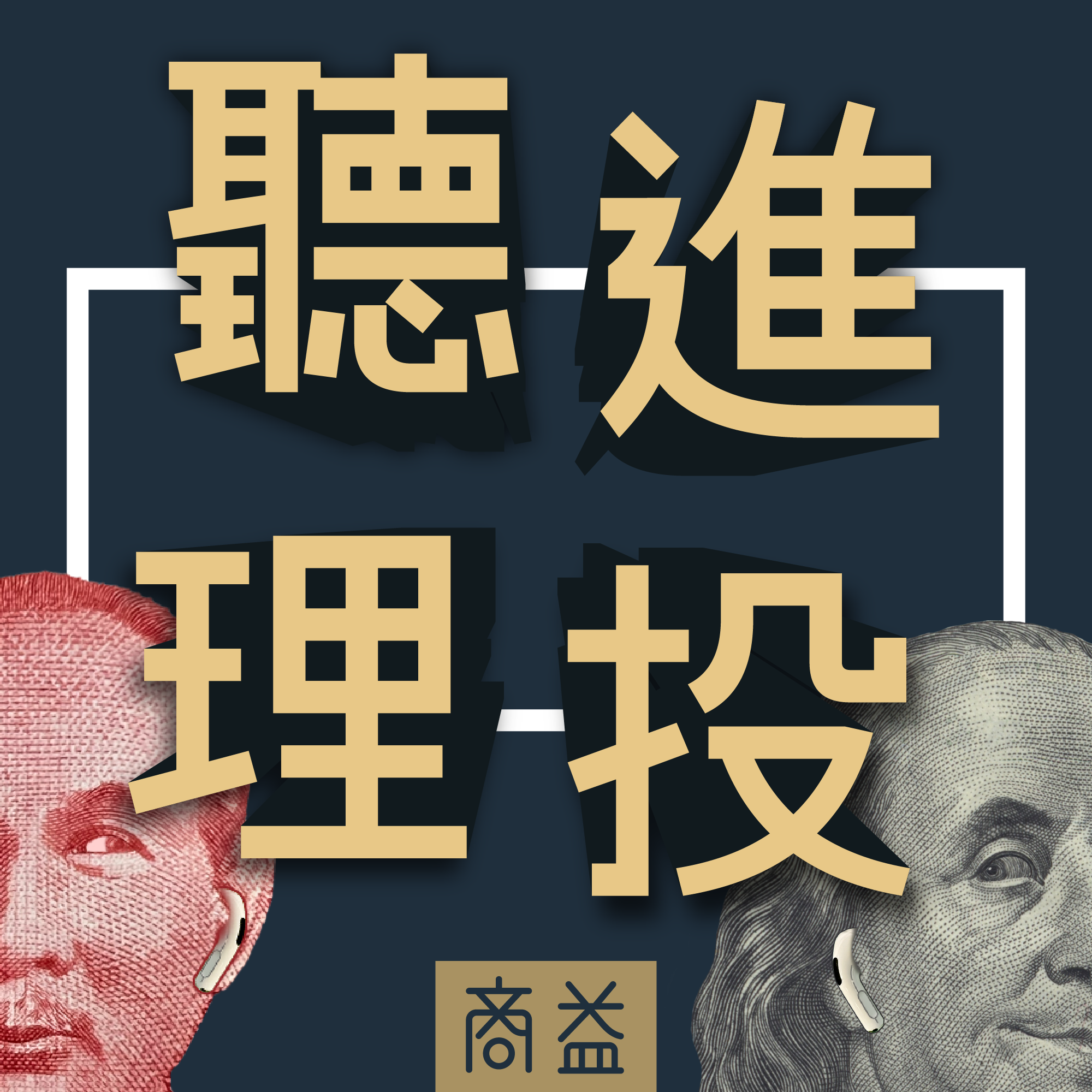 EP00 投資是人生所有問題的解決方案嗎？ episode artwork