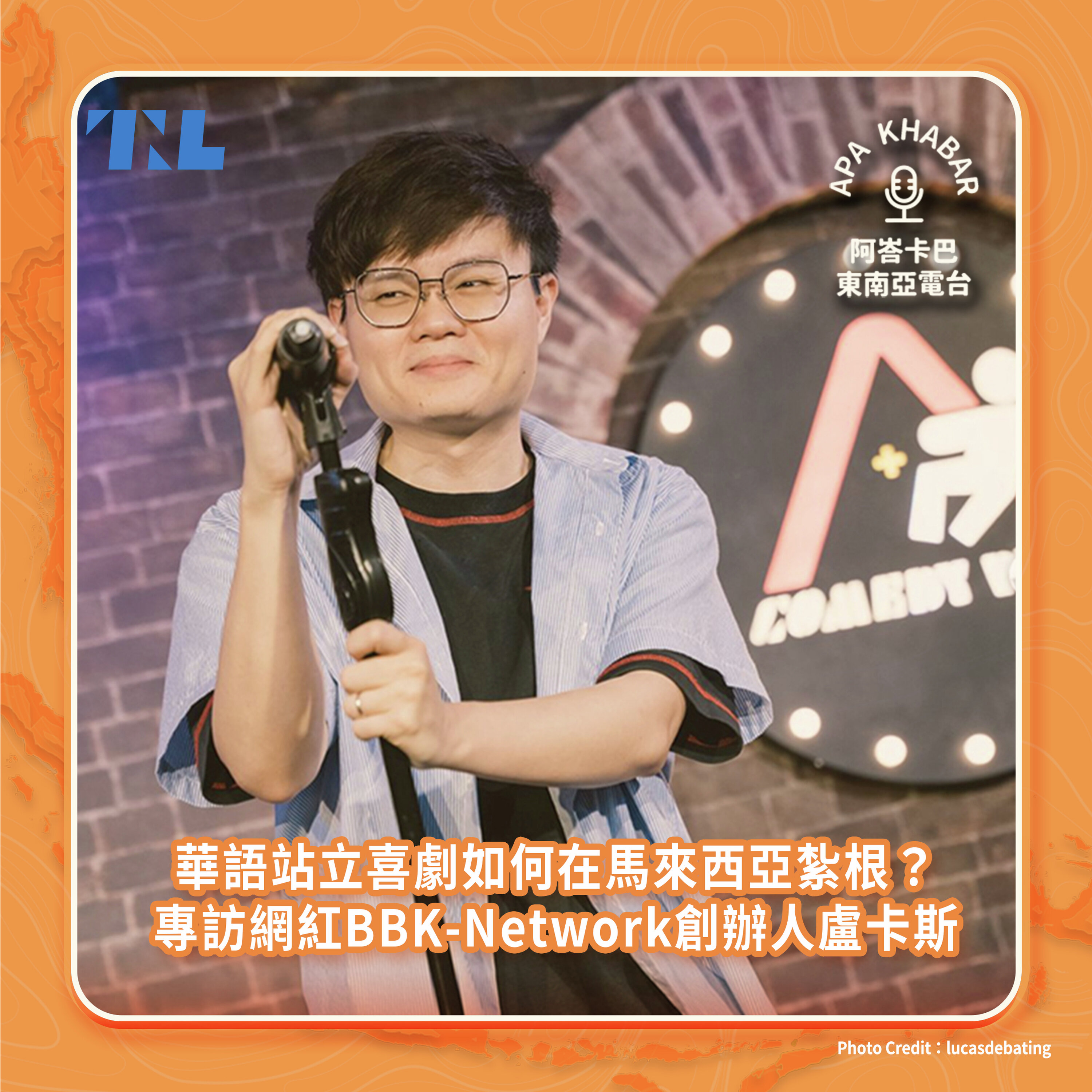 專訪網紅BBK-Network創辦人盧卡斯,談馬來西亞華語站立喜劇的生存之道