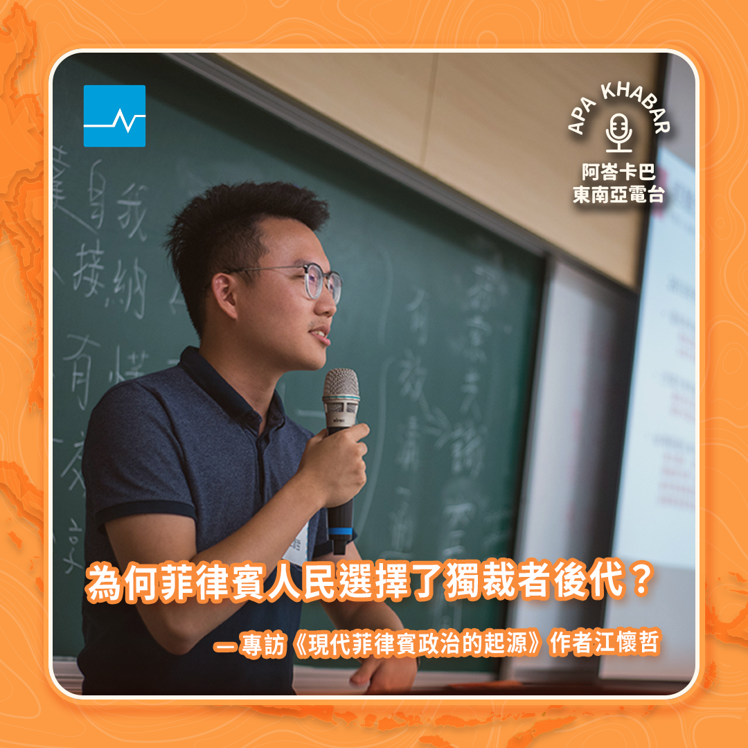 為何菲律賓人民選擇了獨裁者後代？-專訪《現代菲律賓政治的起源》作者江懷哲_V1 episode artwork