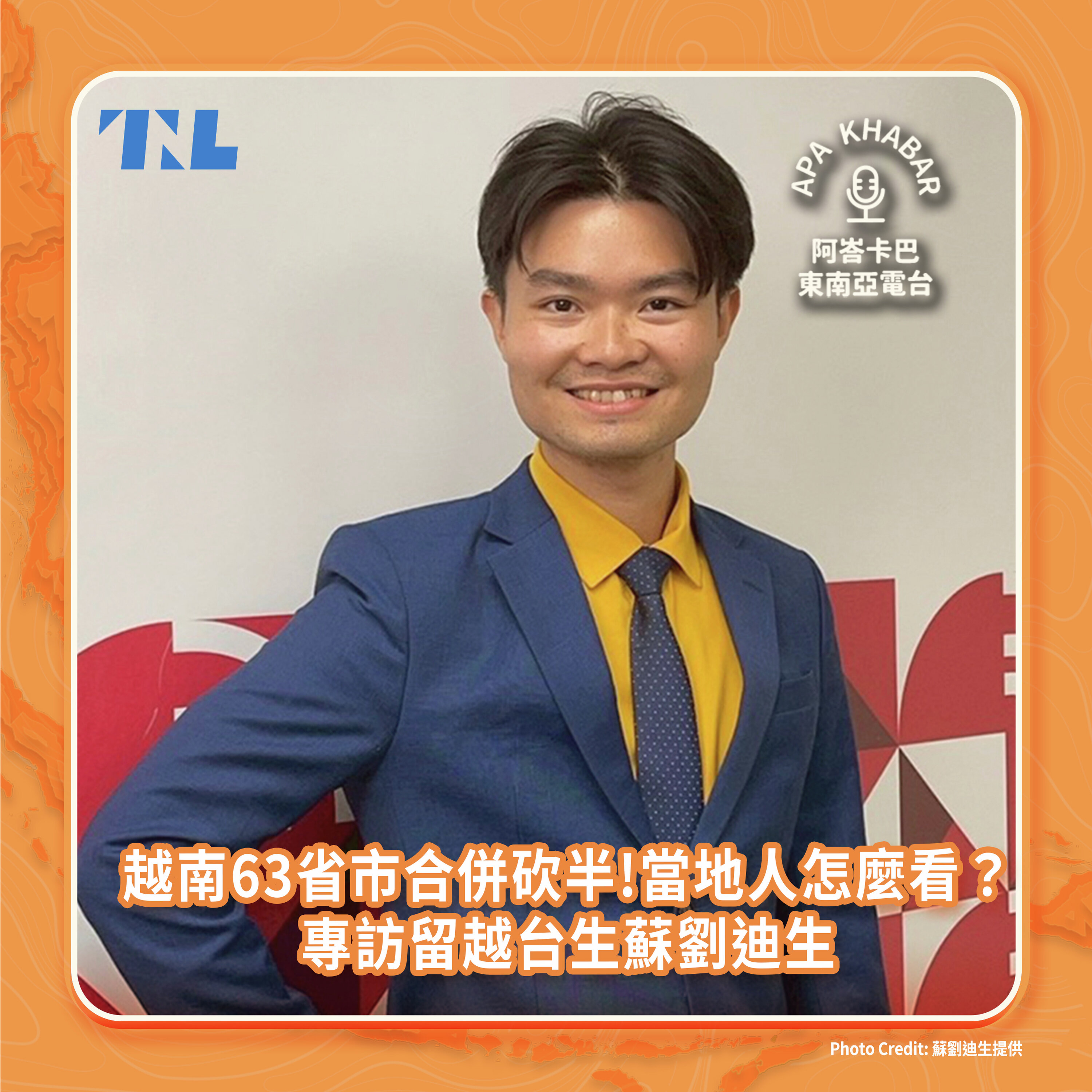 越南63省市合併砍半了,當地人怎麼看?專訪留越台生、台越新二代蘇劉迪生