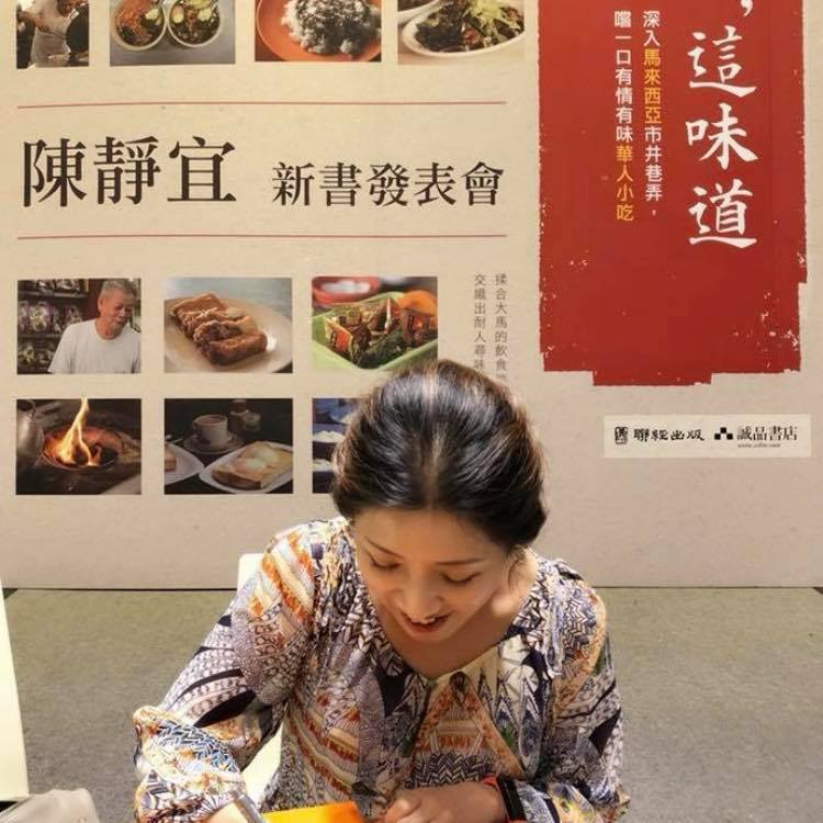 EP13：台灣美食作家陳靜宜：希望有一天，大馬美食也能列入聯合國非物質文化遺產