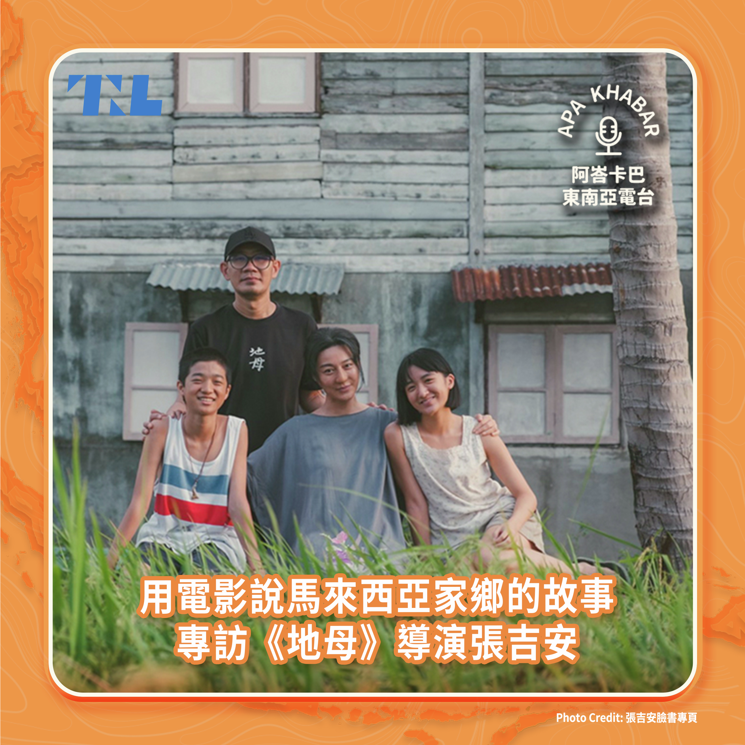 用電影說馬來西亞家鄉土地的故事，專訪《地母》導演張吉安