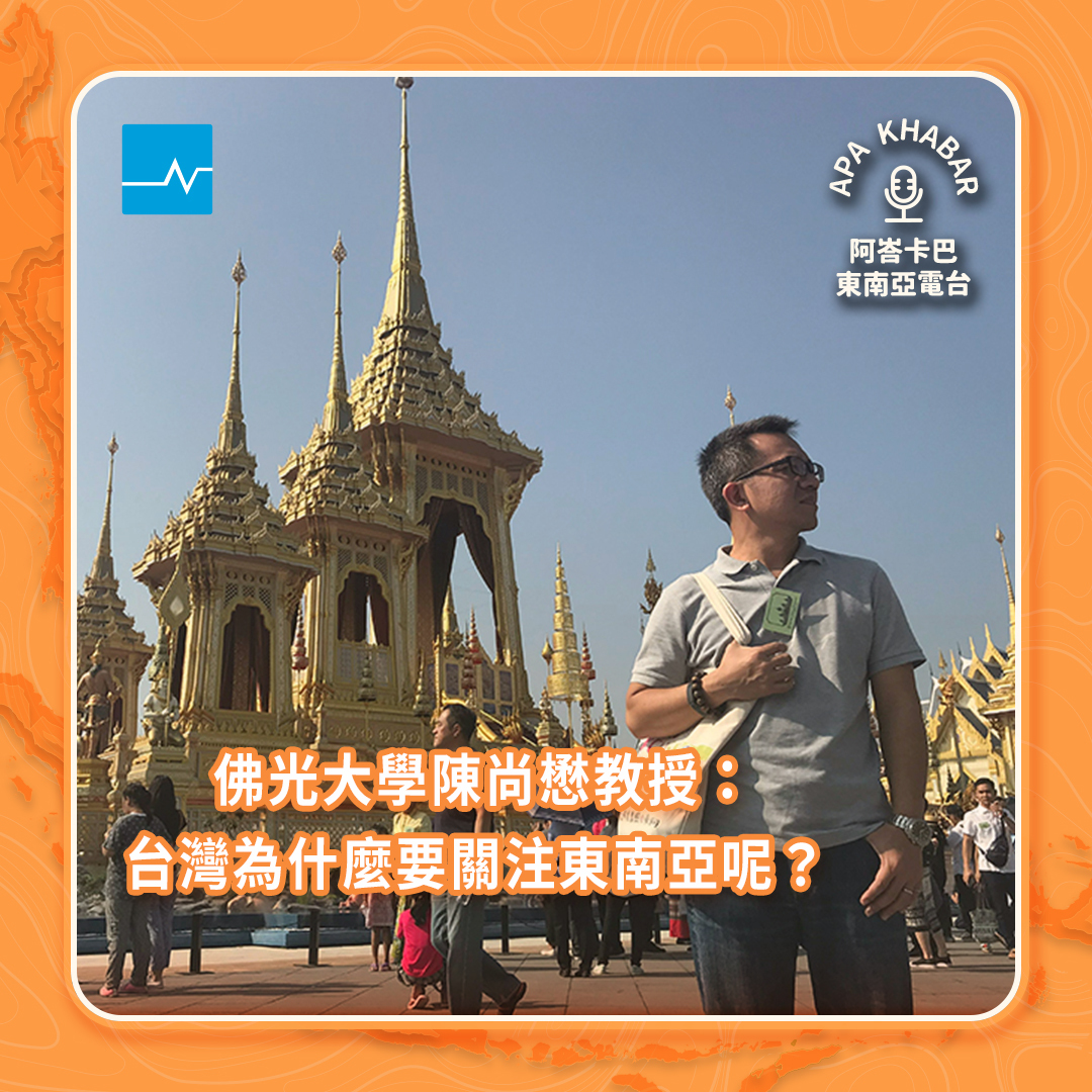佛光大學陳尚懋教授：台灣為什麼要關注東南亞？