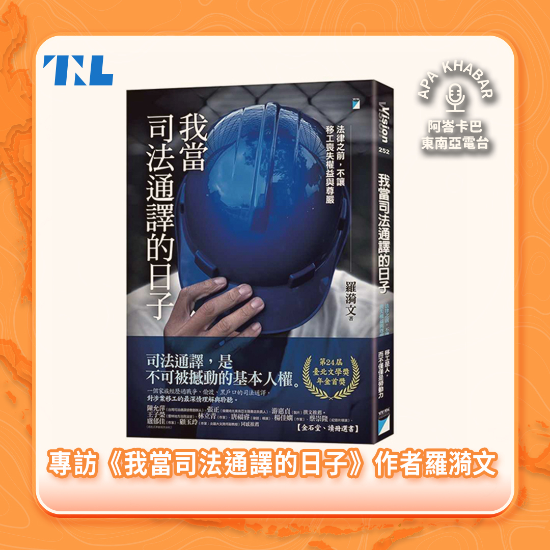 訪《我當司法通譯的日子》作者羅漪文：為何教《紅樓夢》的中文博士，會成為一名越南語通譯？