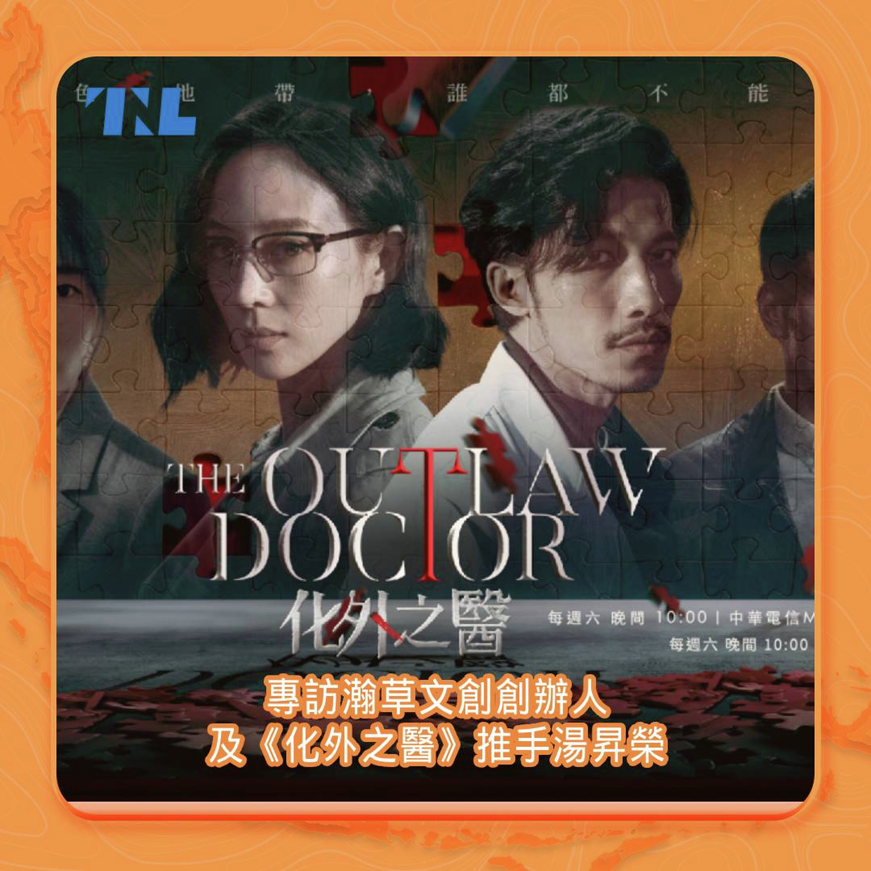 專訪《化外之醫》推手湯昇榮:如何透過戲劇安排,來傳達情理法中的不同糾葛?