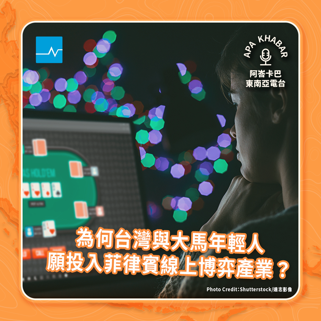 為何菲律賓線上博弈產業中，會有不少台灣與大馬的年輕人投入其中？
