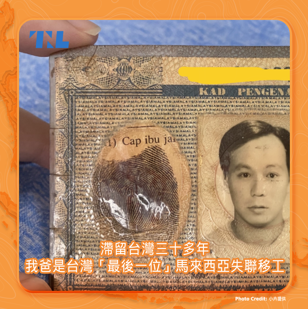 滯留台灣三十多年：我爸是「最後一位」馬來西亞失聯移工，我想幫他回家