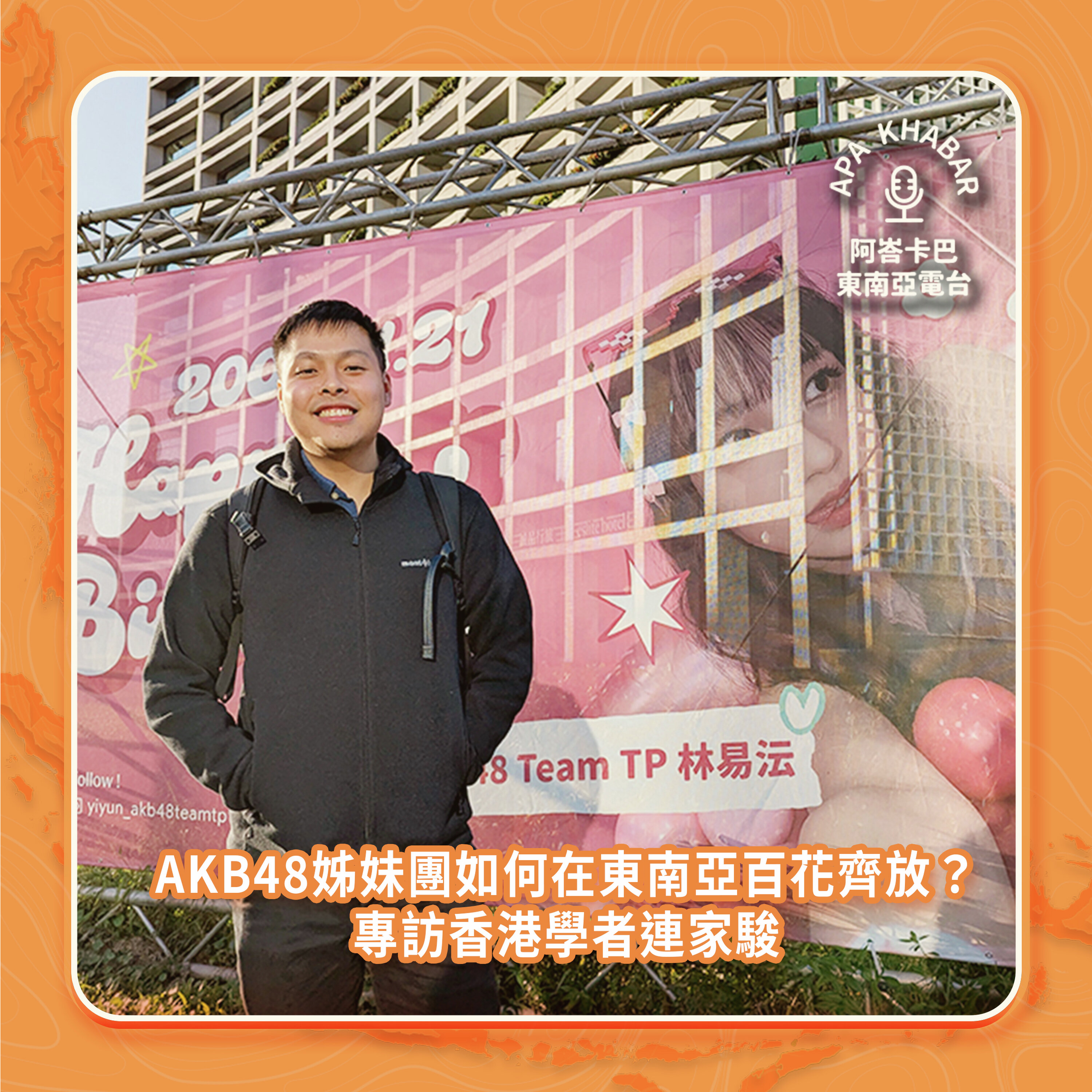 成軍在印菲馬泰,AKB48姊妹團如何在東南亞百花齊放?