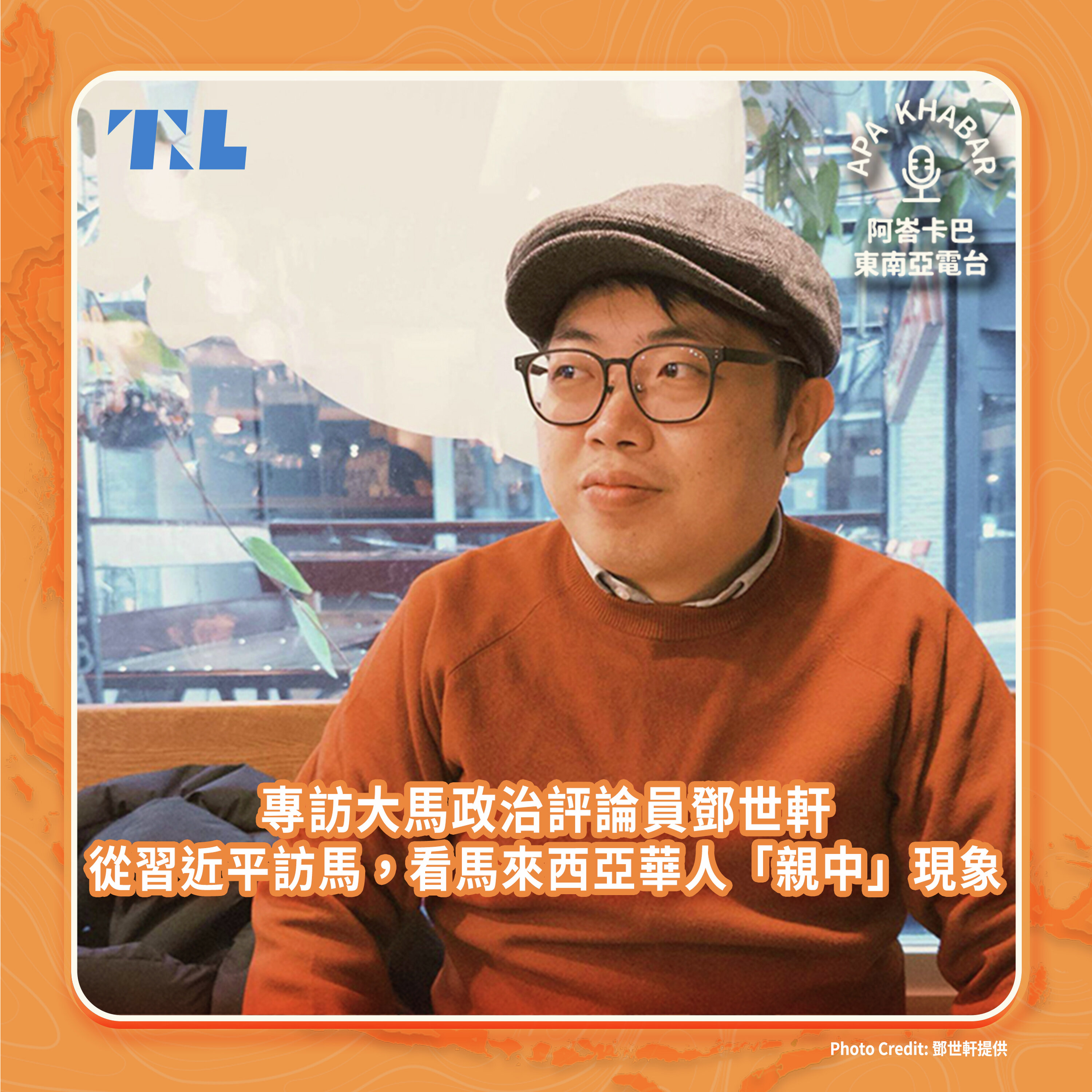 馬來西亞華人都親中嗎?專訪大馬政治評論員鄧世軒