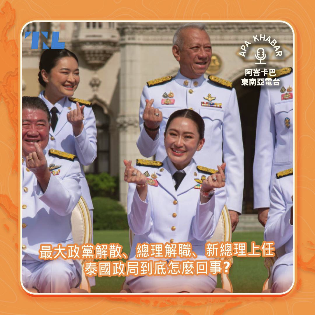 9日內發生最大黨解散、總理解職、新總理上任，泰國政局到底怎麼了？feat. 洪銘謙老師