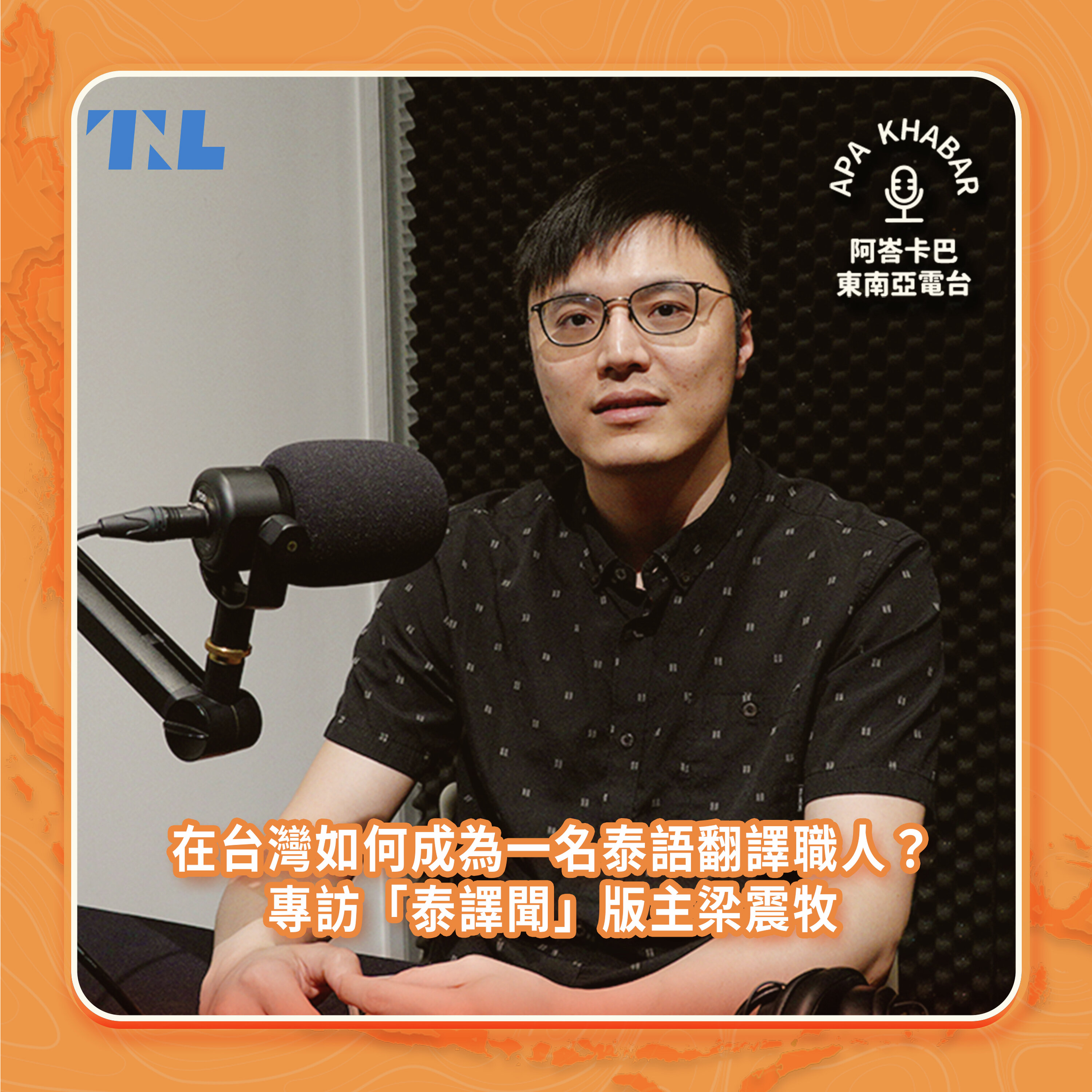 專訪《迷宮中的盲眼蚯蚓》譯者「泰譯聞」梁震牧:無論學任何語言,都不要為賺錢而學