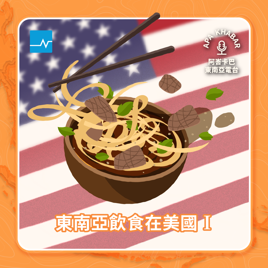 越南河粉是如何打入美國大眾的飲食地圖？東南亞飲食在美國系列 I episode artwork