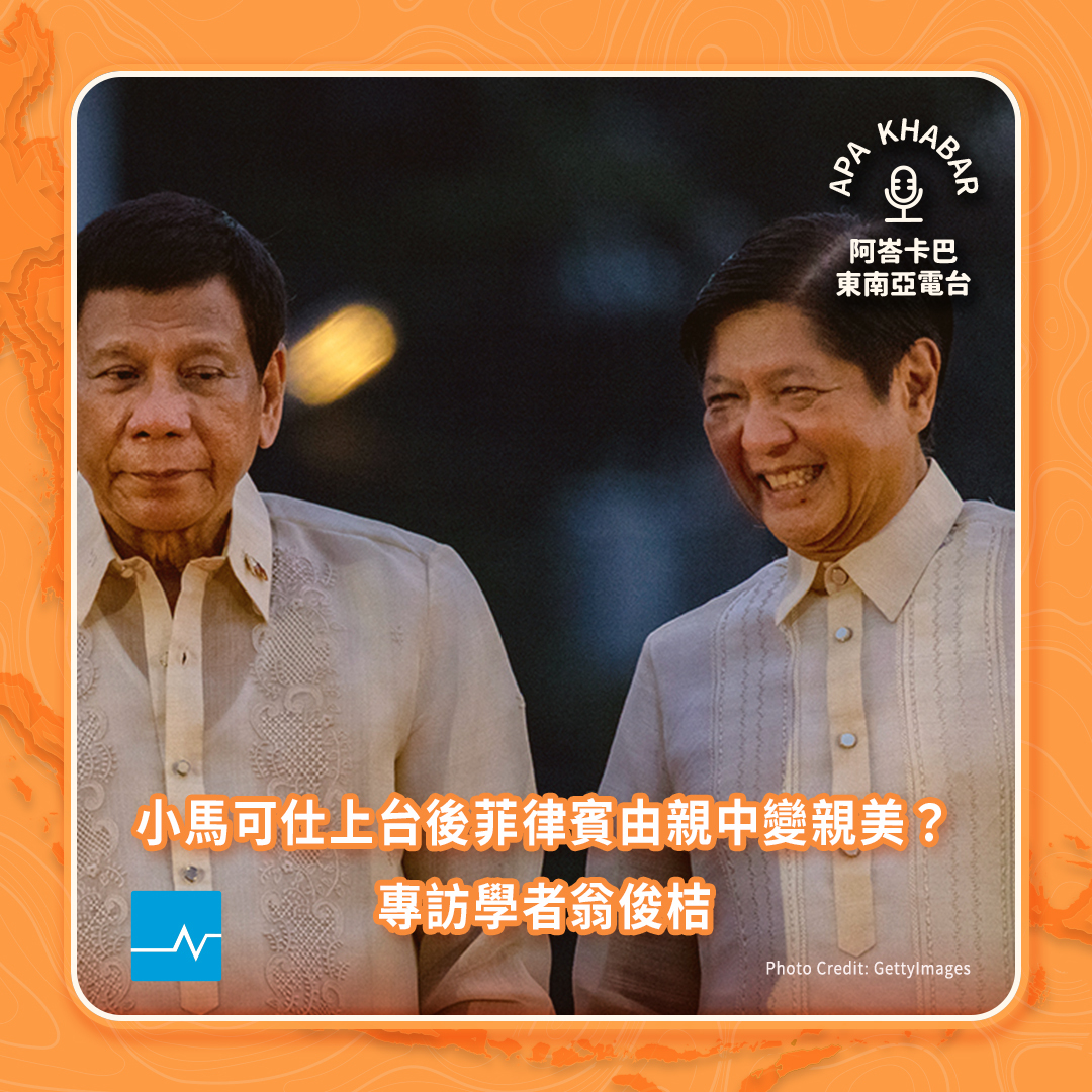專訪學者翁俊桔：「菲律賓有事等同台灣有事」？為何小馬可仕上任後開始親美遠中