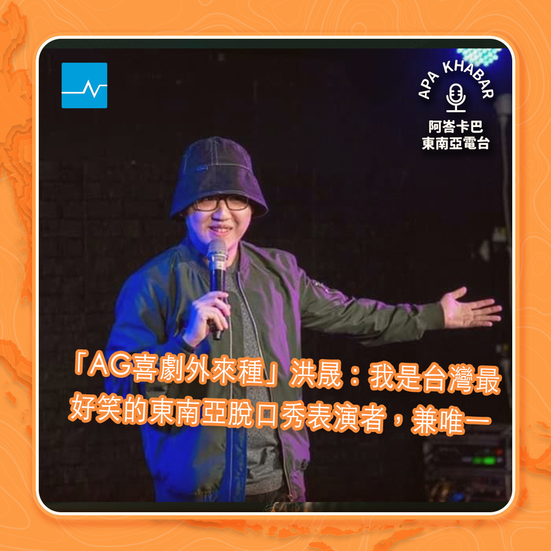 專訪「AG喜劇外來種」洪晟：我是在台灣最好笑的東南亞脫口秀表演者，兼唯一
