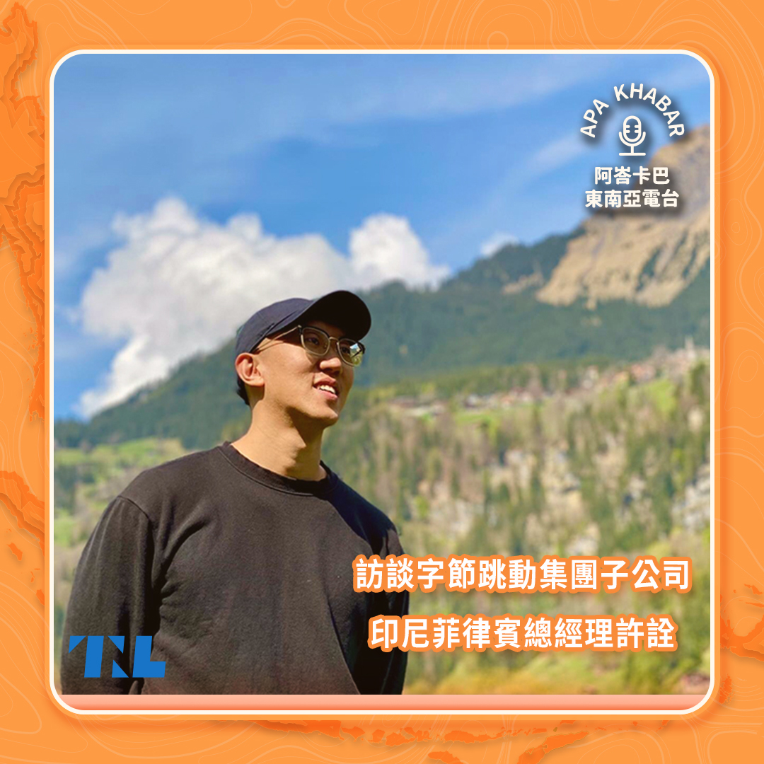 我眼中的東南亞：訪談字節跳動集團子公司印尼菲律賓總經理許詮