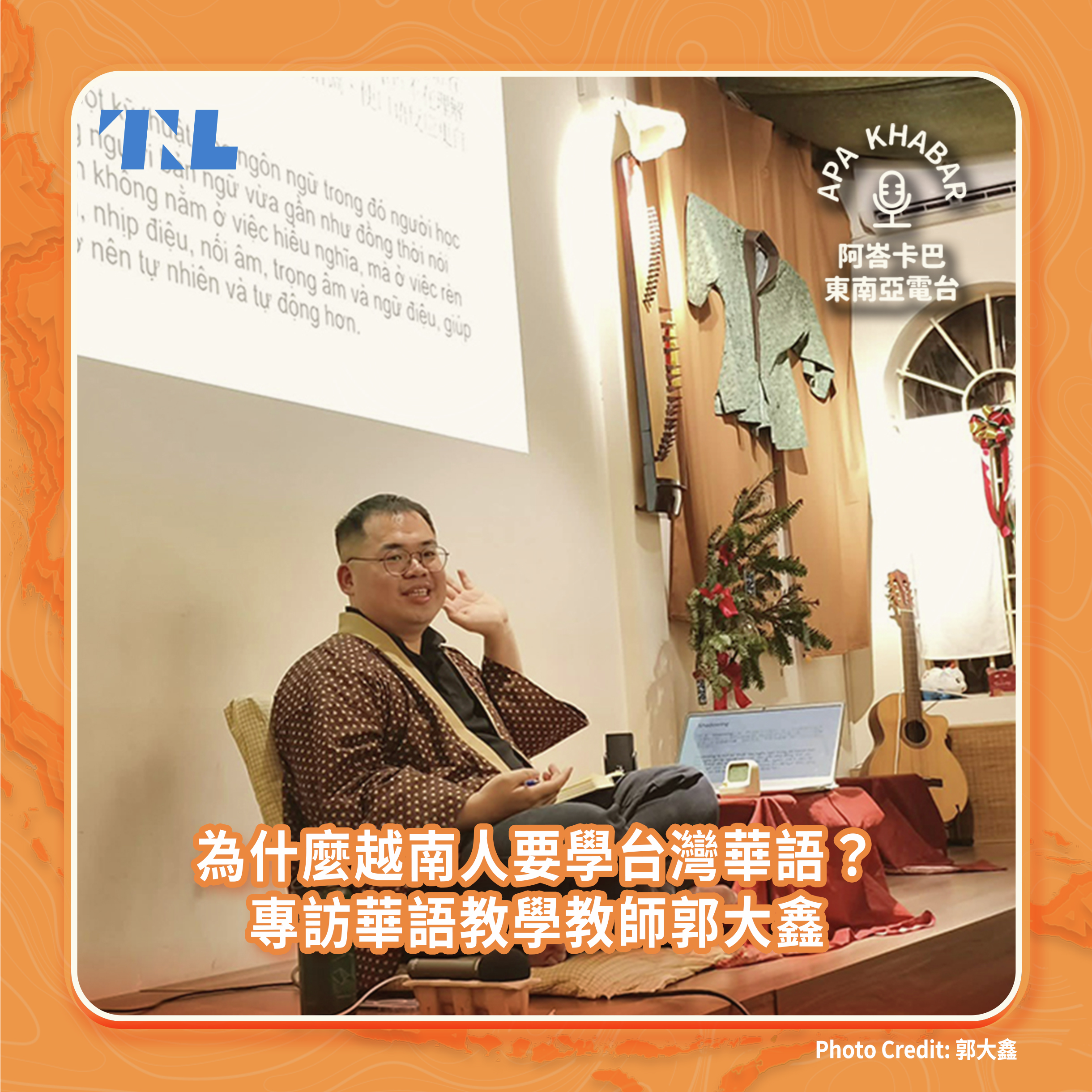 為什麼越南人要學台灣華語？專訪華語教學教師郭大鑫