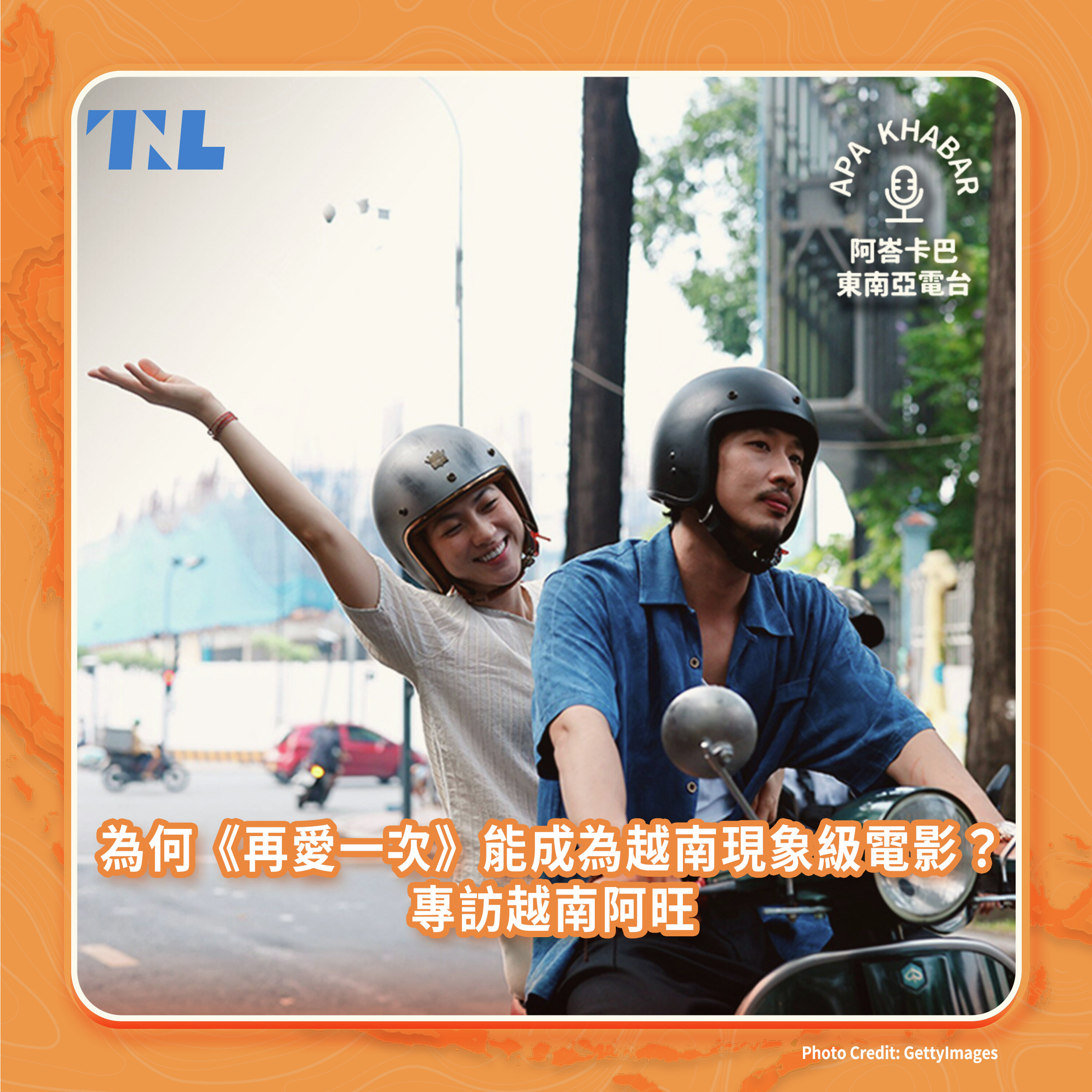 《再愛一次》為何能成為越南現象級電影?feat.越南阿旺