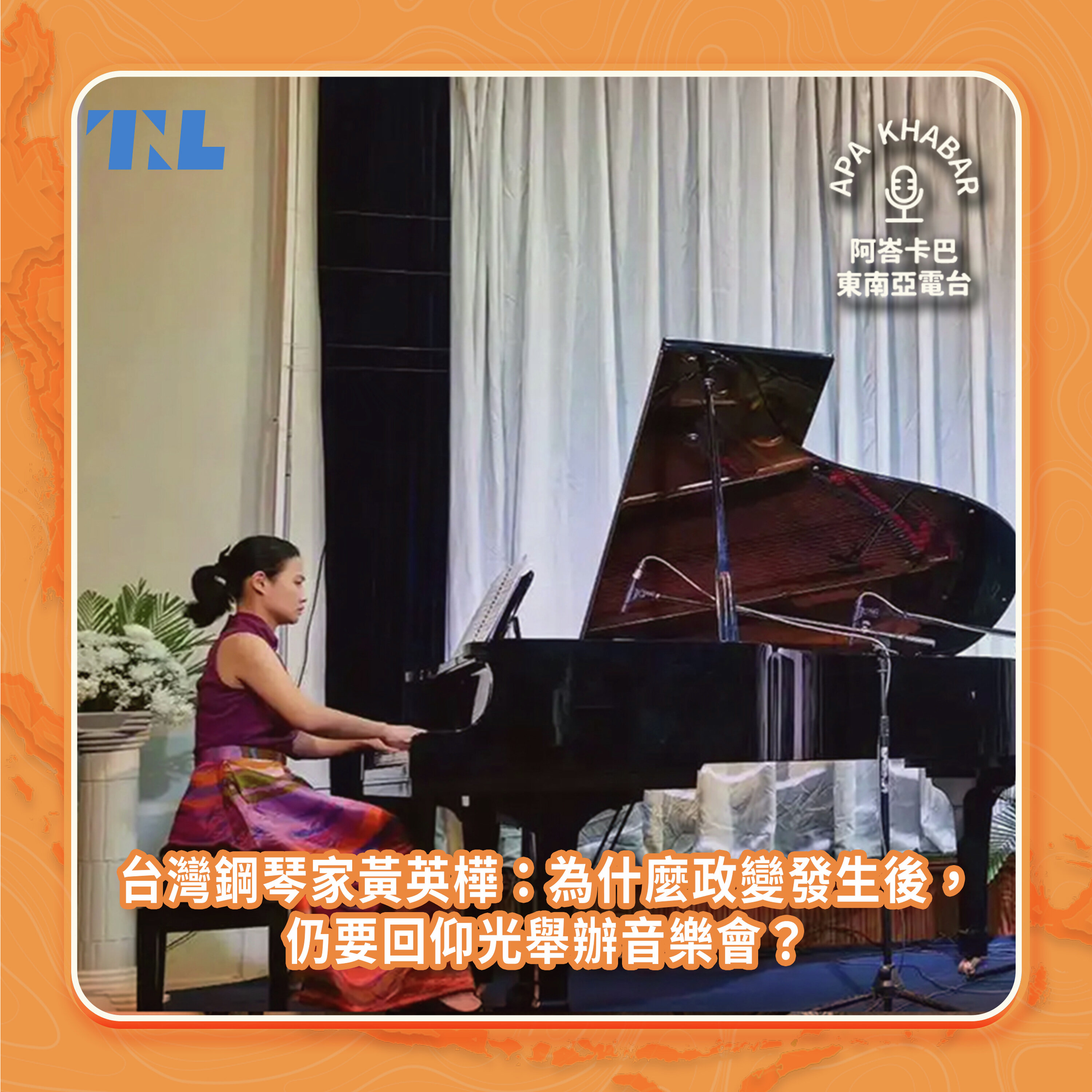 台灣鋼琴家與緬甸:為何動盪發生後,她仍要回仰光辦音樂會? feat. 黃英樺