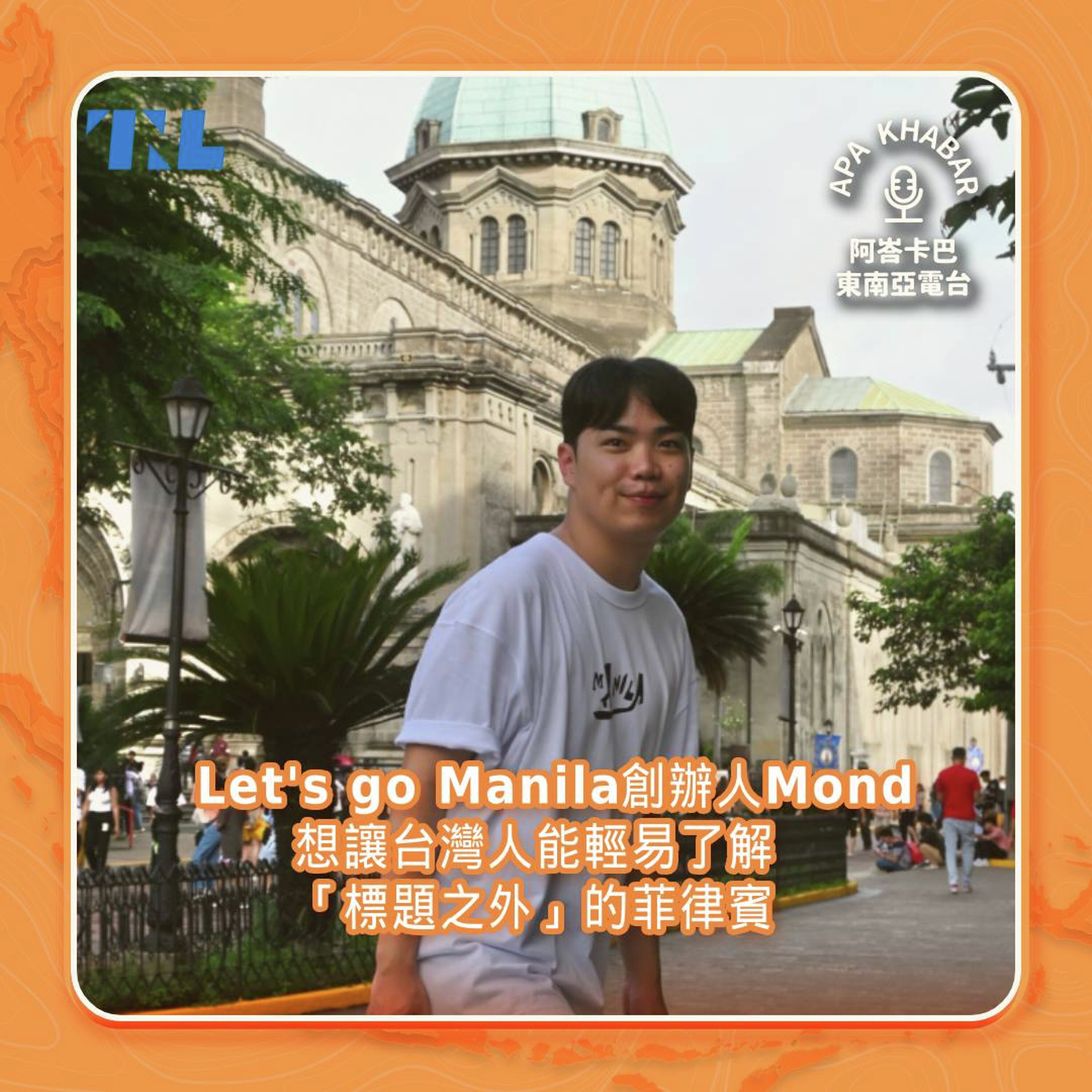 Let's go Manila創辦人孟德:想創造一個中文資料庫,讓台灣人能輕易了解「標題之外」的菲律賓