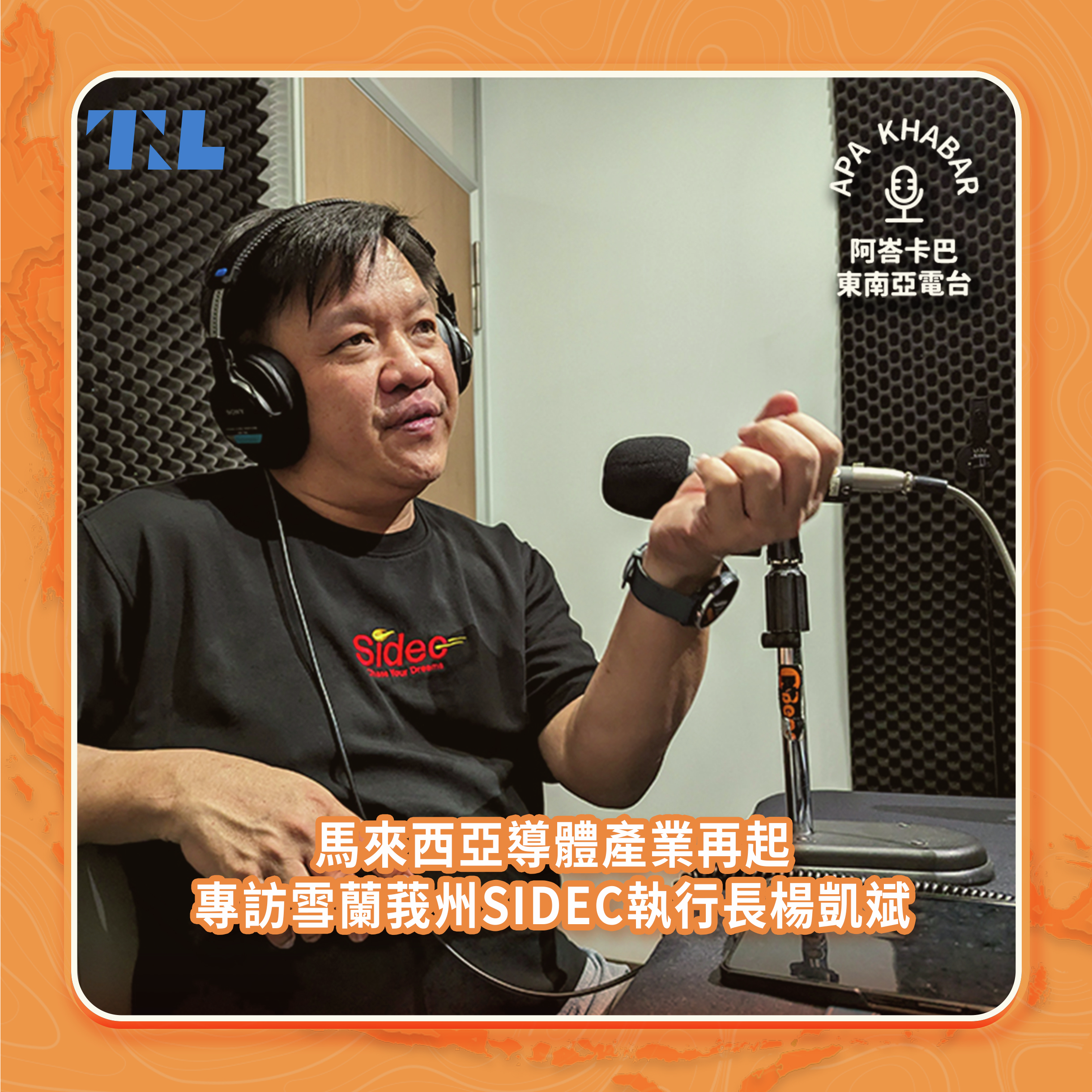 馬來西亞要進軍IC設計產業的野望， feat. SIDEC執行長楊凱斌 & 塞掐Side Chat Chris