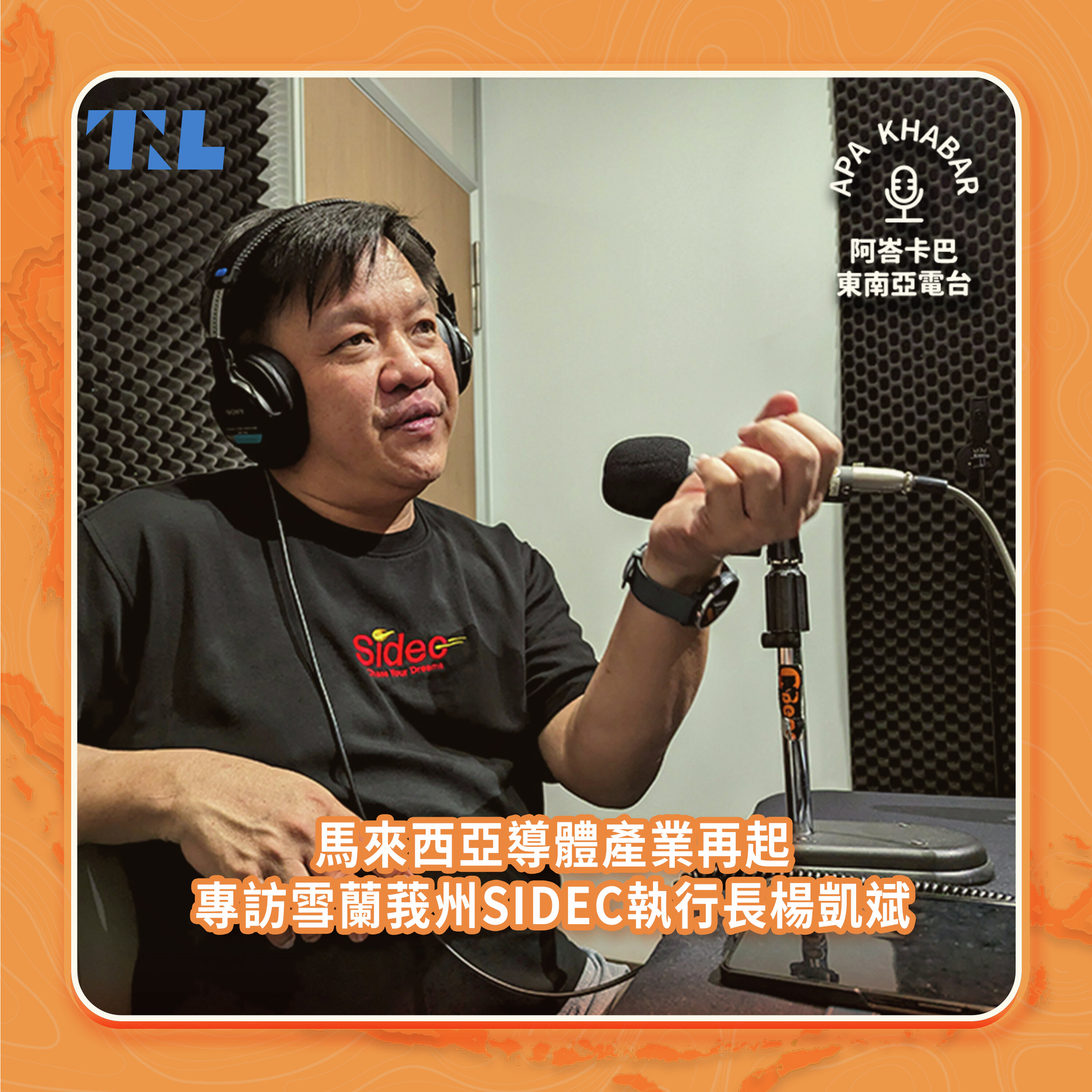 馬來西亞要進軍IC設計產業的野望, feat. SIDEC執行長楊凱斌 & 塞掐Side Chat Chris