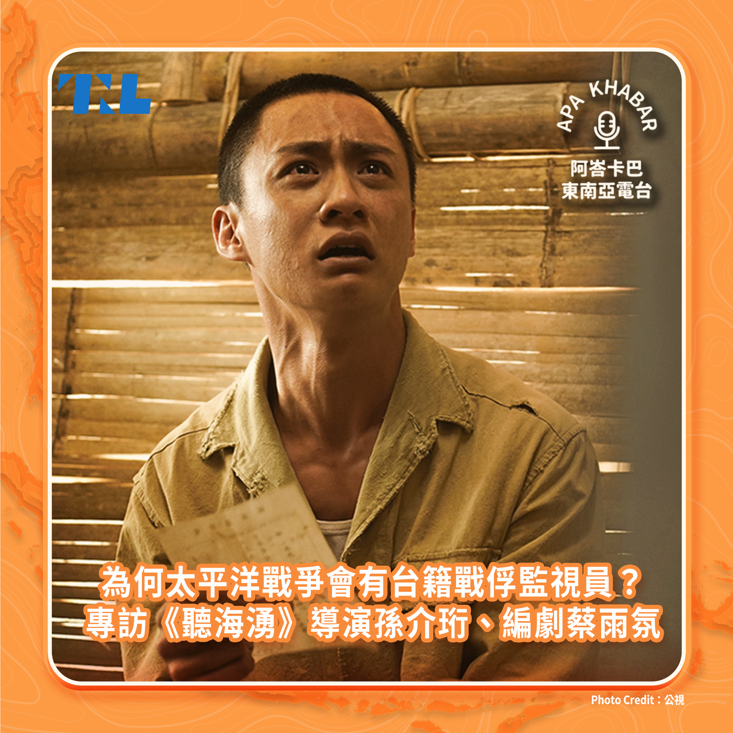 為何太平洋戰爭會有台籍戰俘監視員？專訪《聽海湧》導演孫介珩、編劇蔡雨氛