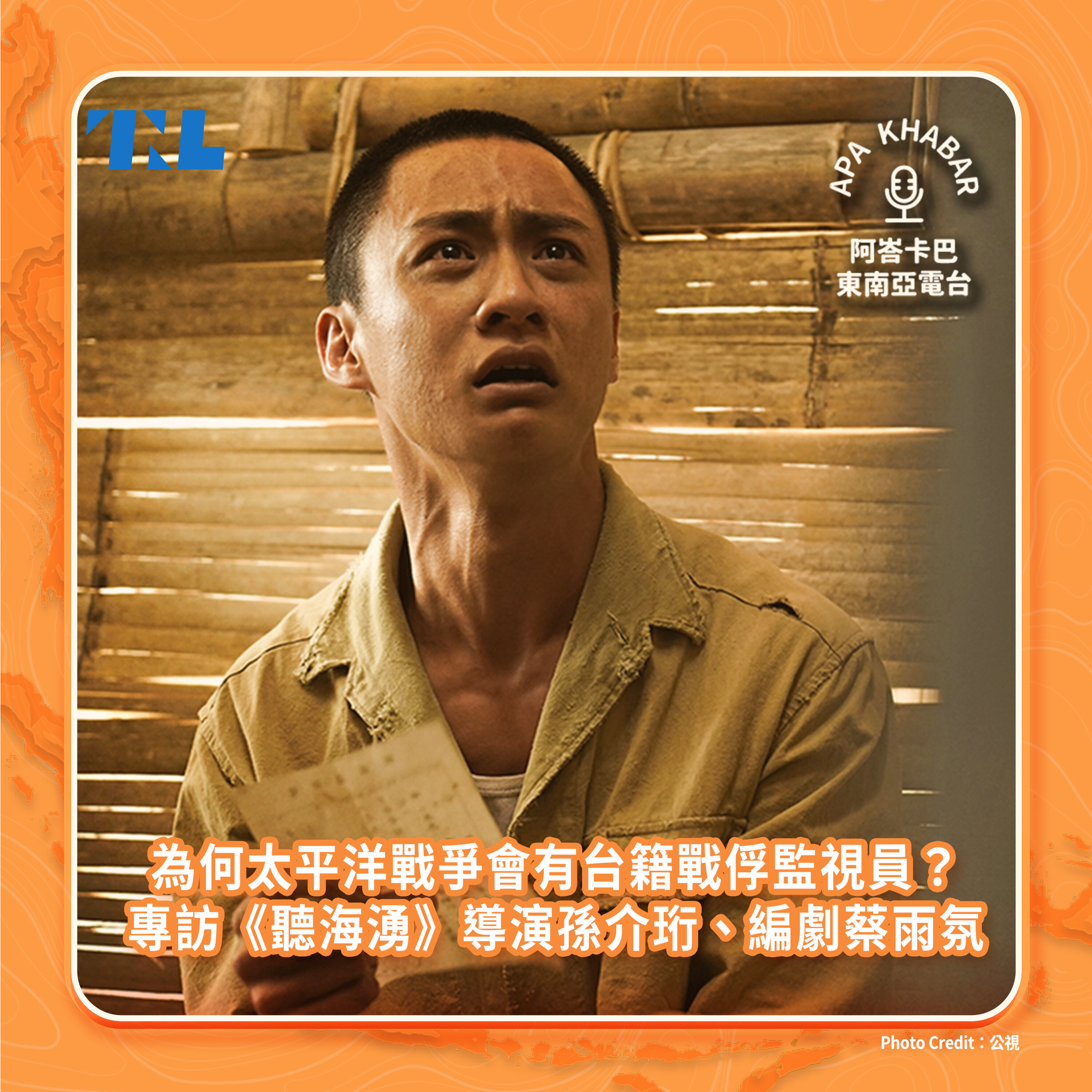 為何太平洋戰爭會有台籍戰俘監視員?專訪《聽海湧》導演孫介珩、編劇蔡雨氛