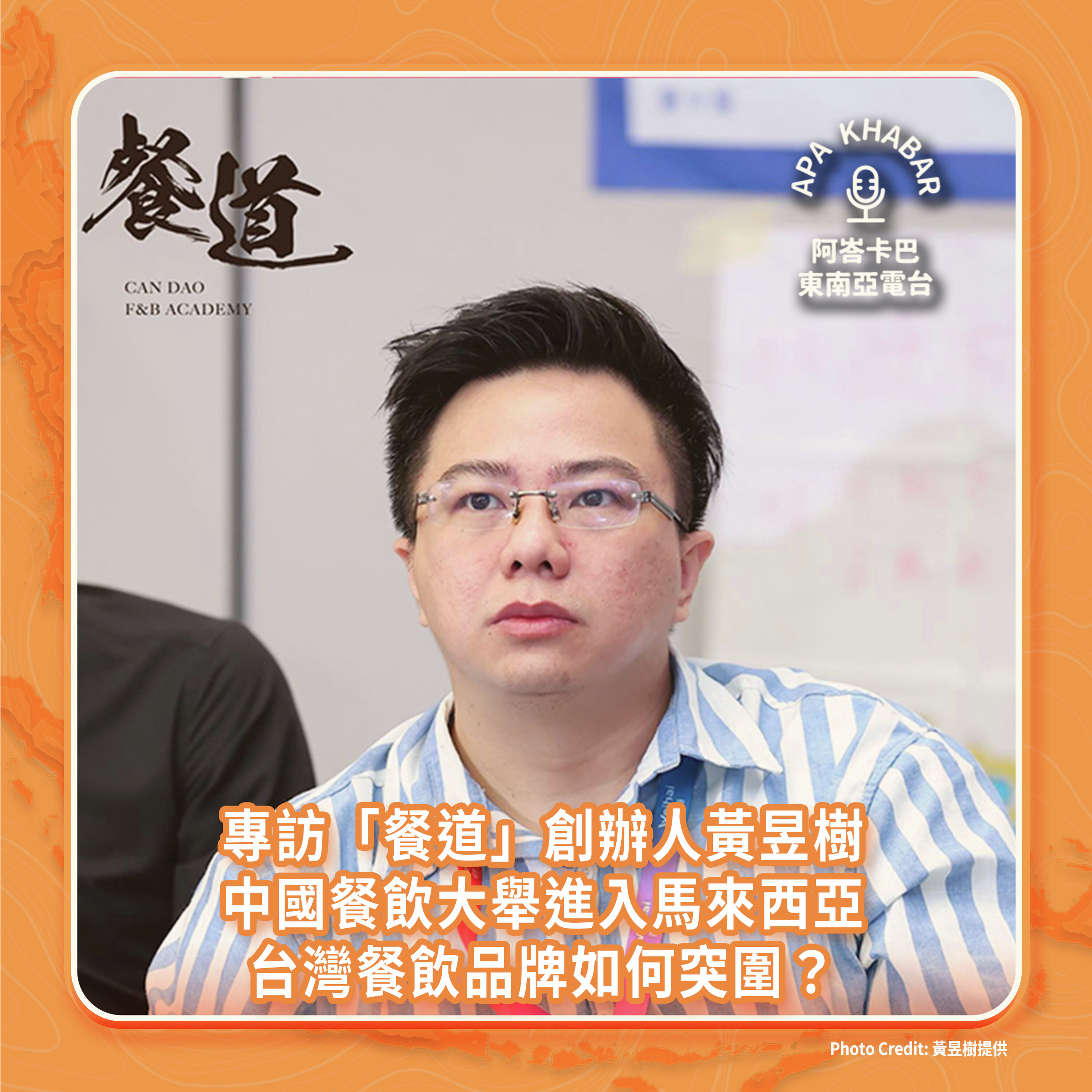 中國餐飲品牌大舉進入馬來西亞,台灣餐飲如何突圍?專訪「餐道」創辦人黃昱樹