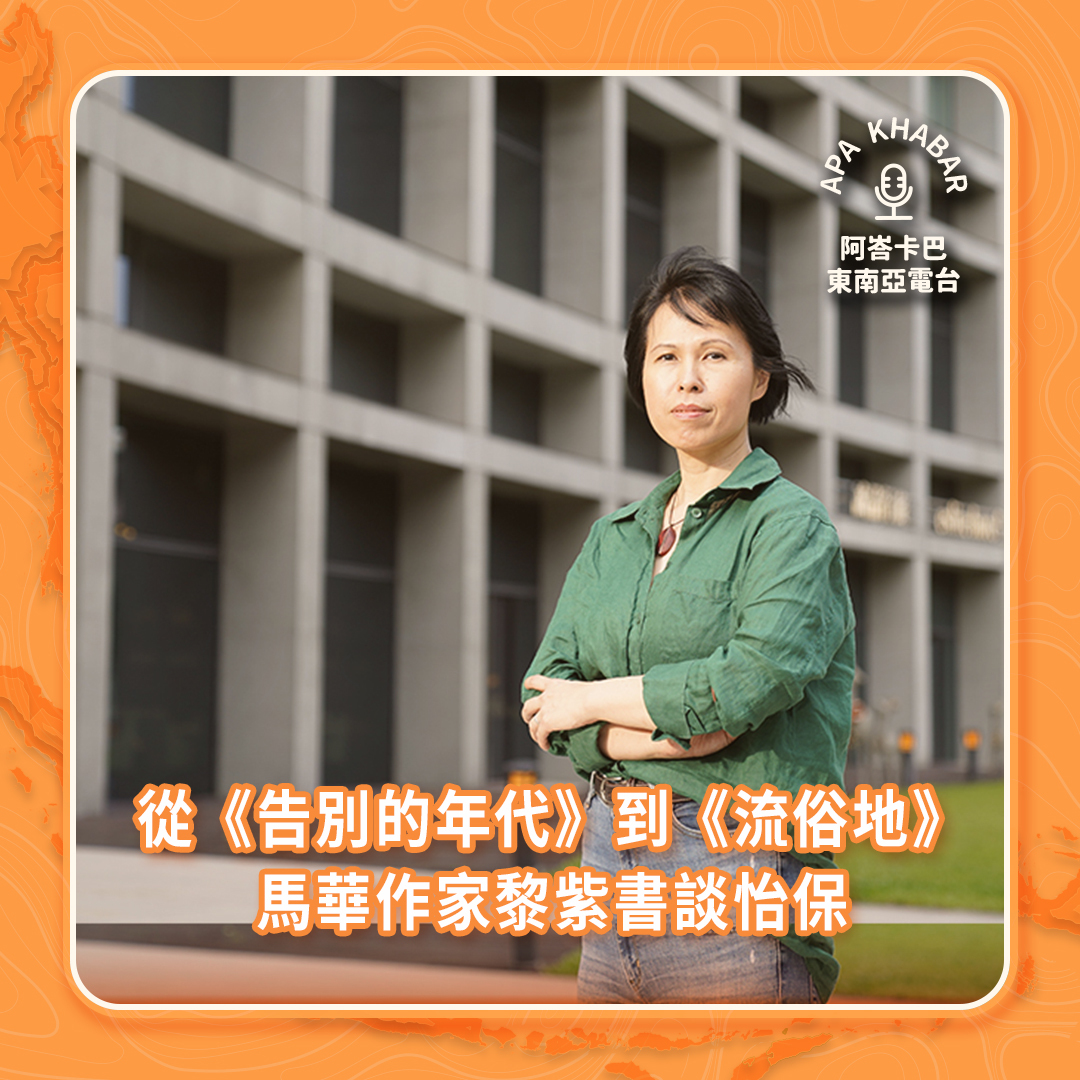 專訪馬華作家黎紫書：如果我不寫關於怡保的長篇小說，那永遠無人能寫