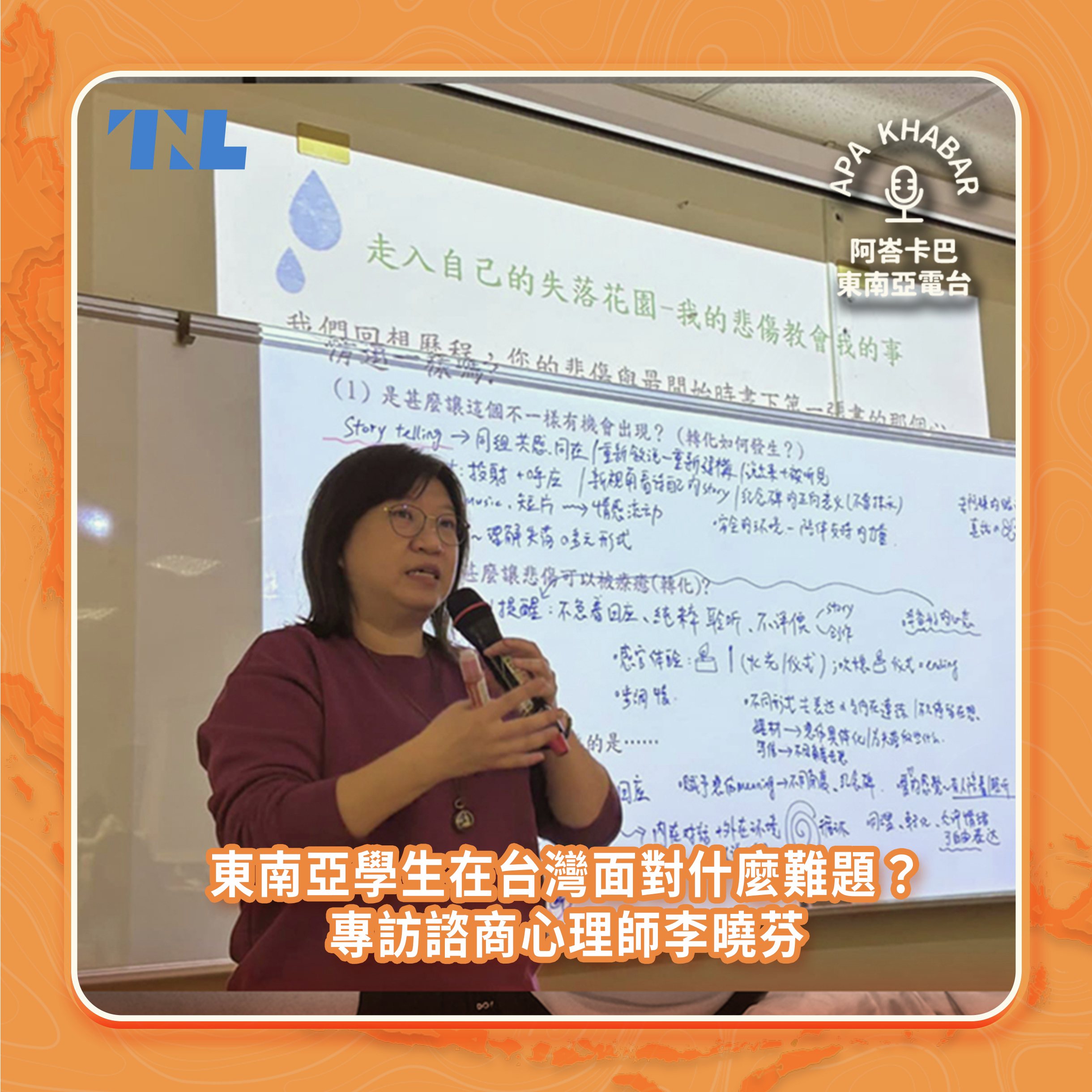 「獨在異鄉為異客」東南亞學生在台灣面對哪些問題？專訪諮詢心理學家李‧曉芬
