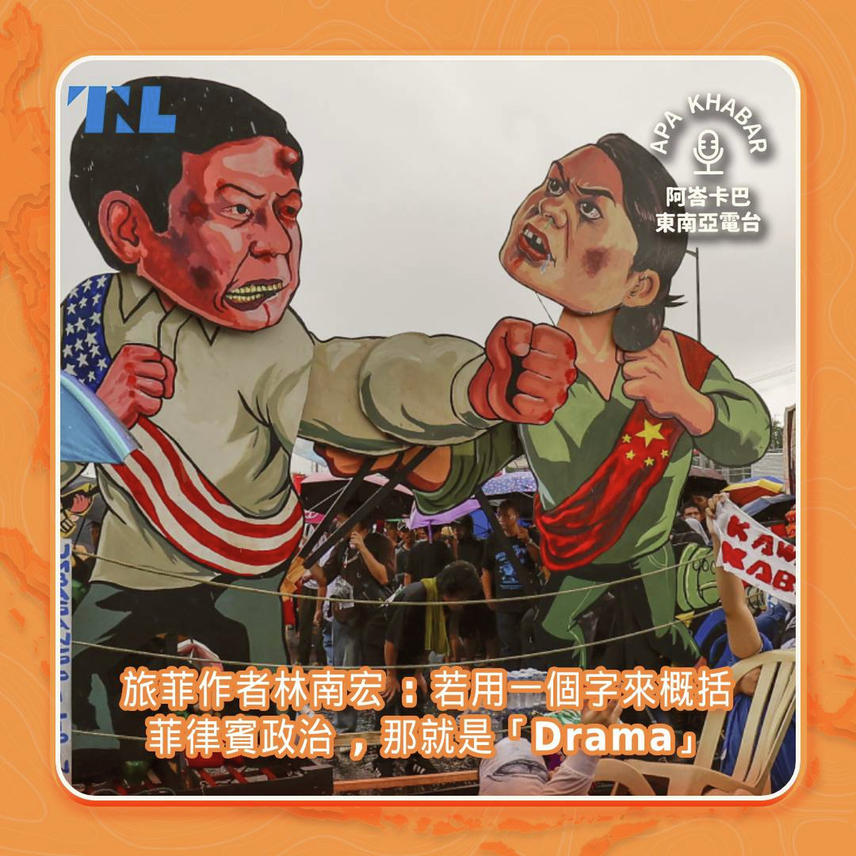 若用一個字來概括菲律賓政治,那就是「Drama」feat.旅菲作者林南宏