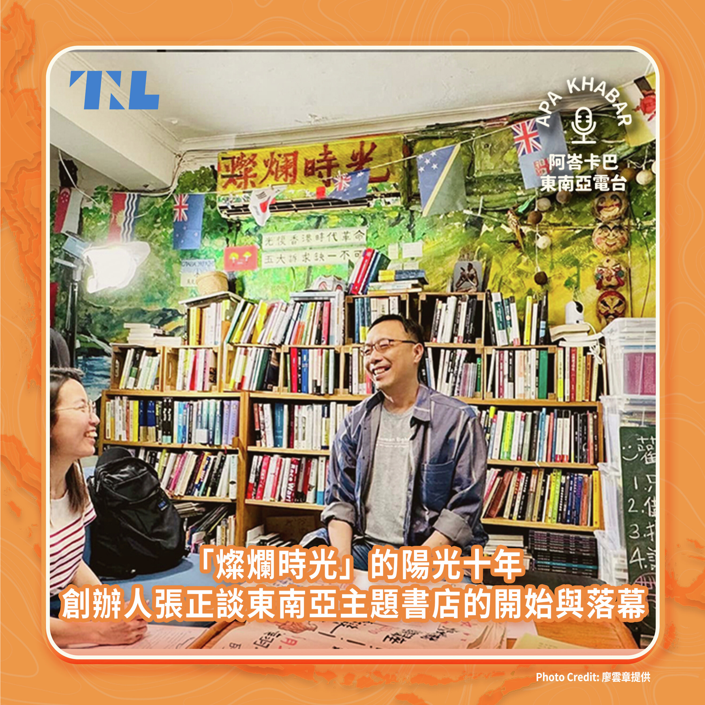 「燦爛時光」的陽光十年 :創辦人張正談東南亞主題書店的開始與落幕